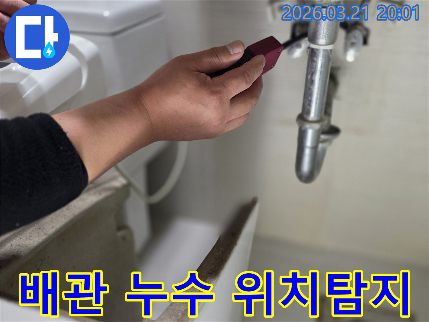 전문 엔지니어가-정밀 탐지 장비로-배관의 누수 지점을-정확하게 파악하여-신속한 수리를 준비하는 모습