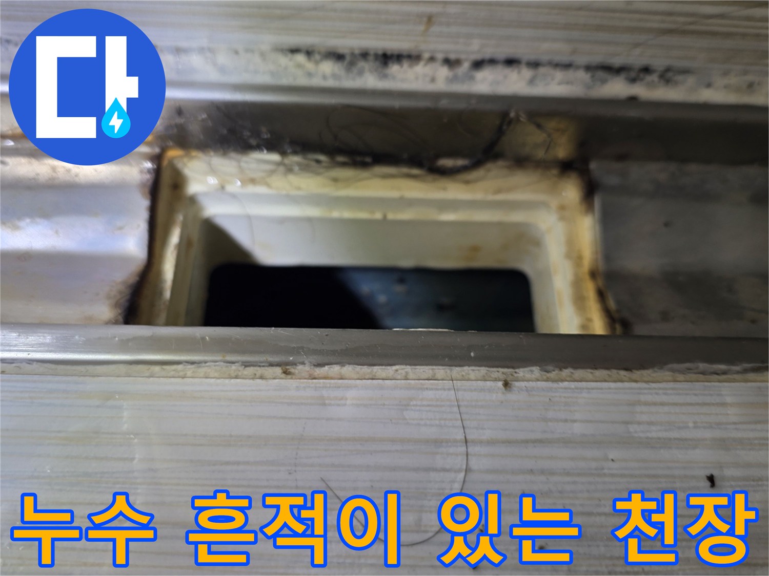 화장실-천장-배관-주변의-젖은-모습