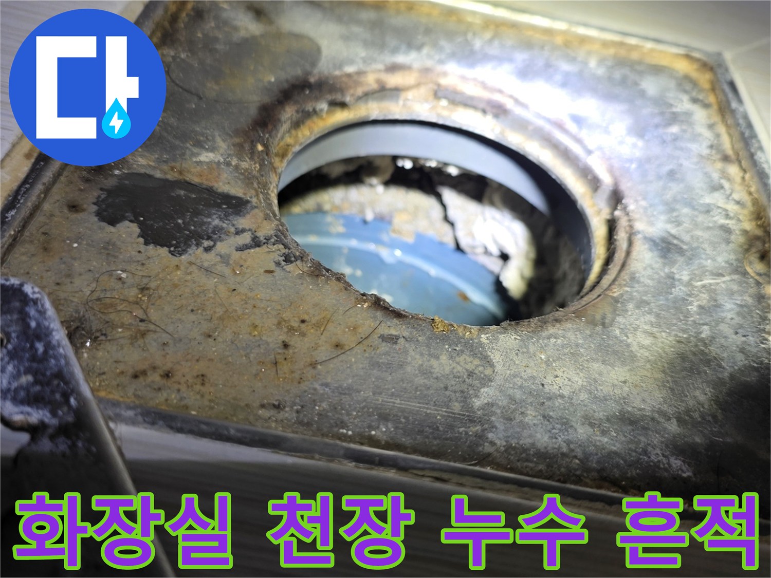 화장실-천장-점검구-내부의-심한-변색과-오염-상태