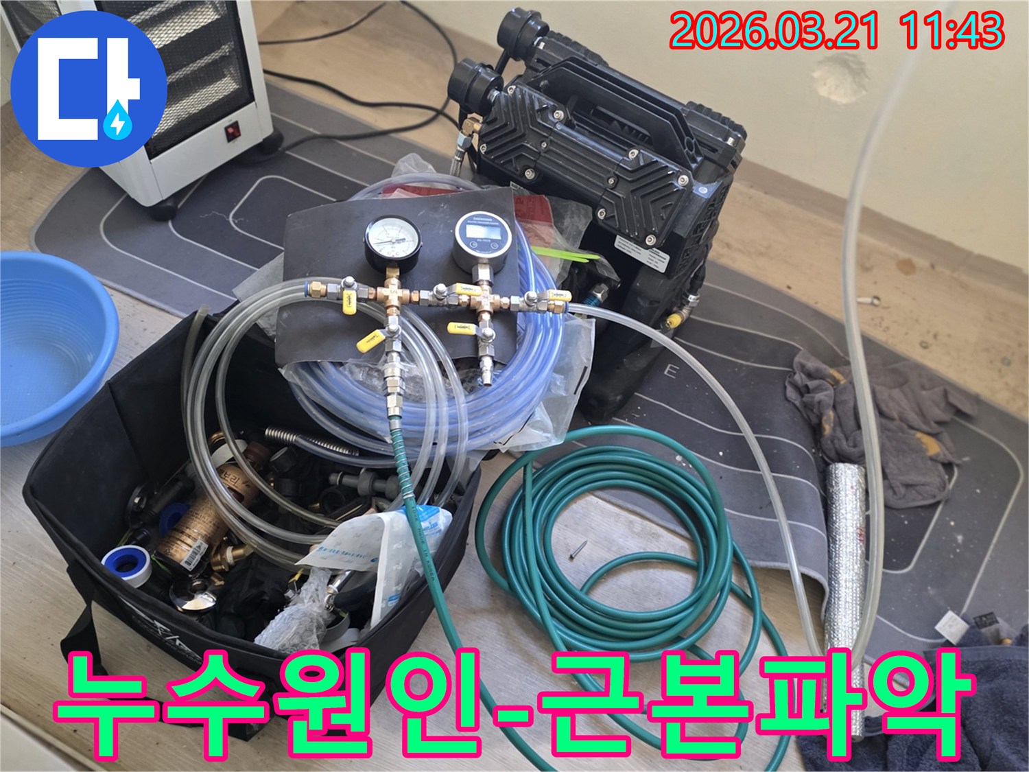 고양 덕양구 누수의 근본적인 원인을-파악하기 위한 첨단 장비가-현장에서 사용될 준비를 마쳤습니다