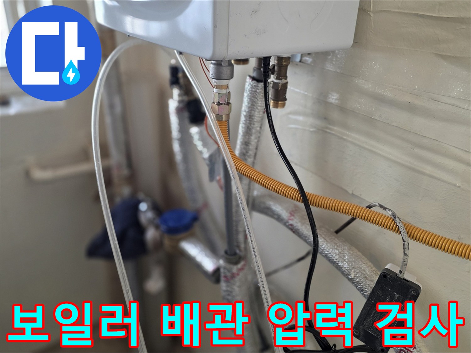 보일러-하단-배관에-연결된-누수-진단용-호스
