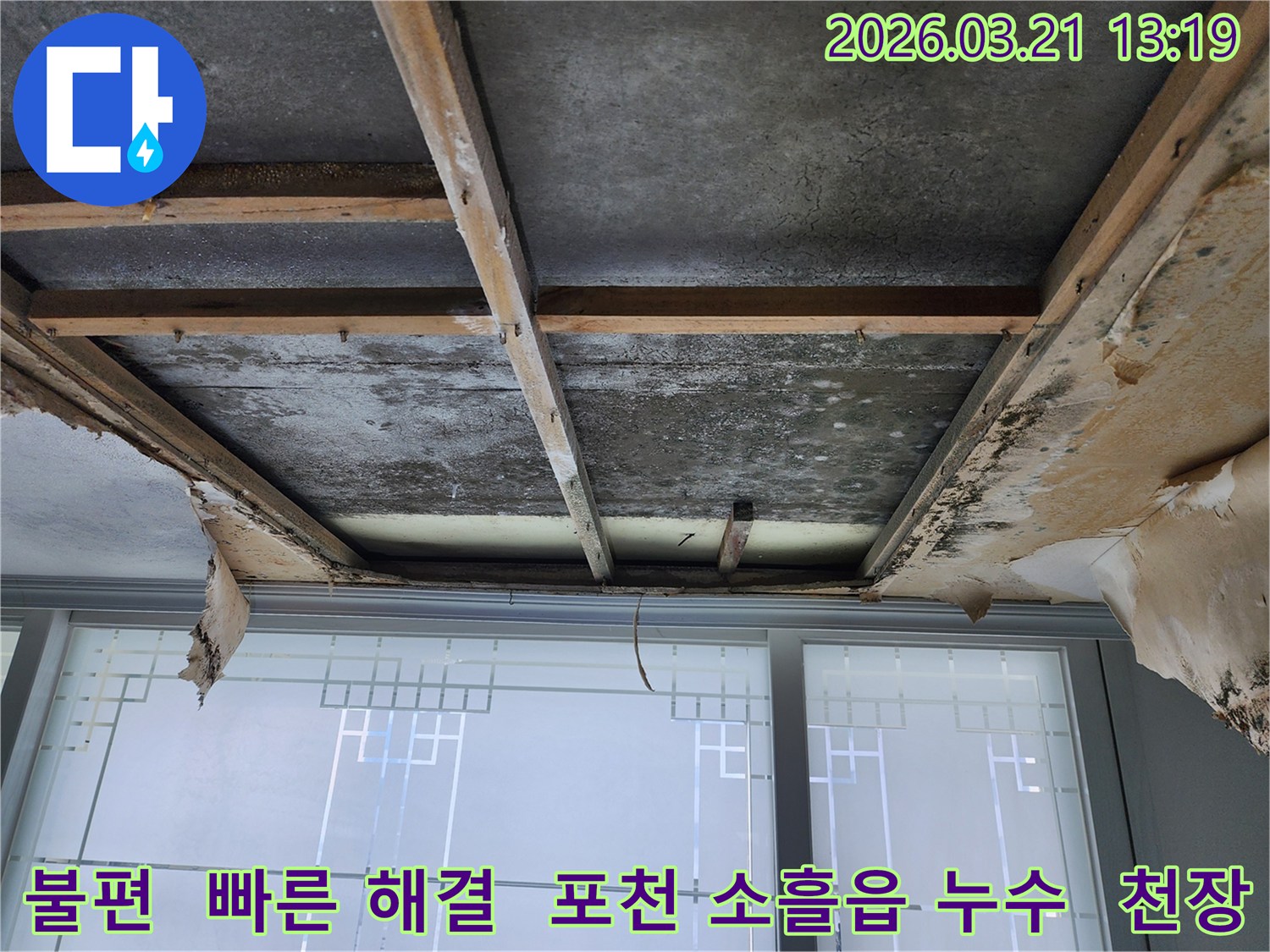 천장-누수로-인해-마감재가-제거된-상태로-콘크리트-슬래브와-목재-구조물에-물자국과-곰팡이가-보이며-빠른-조치가-필요한-현장입니다.