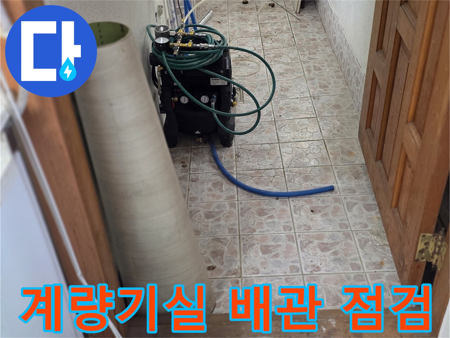 금천구 현장-수도 계량기와 연결된 배관들의 압력 검사 장면