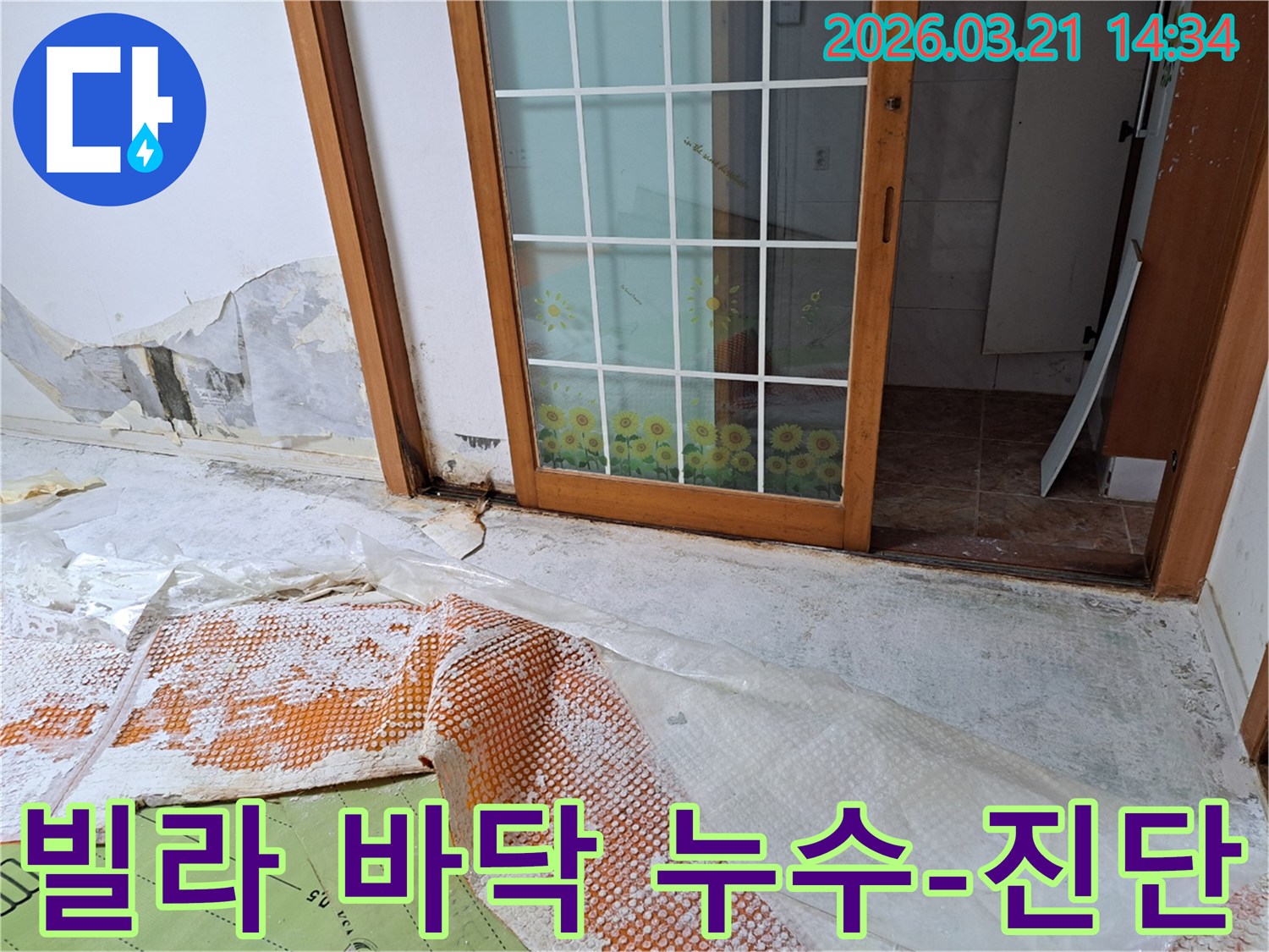 독산동 빌라에서 발생한 바닥 누수로-벽면까지 습기가 올라와 손상된 현장과-정확한 진단을 위한 준비 작업입니다.