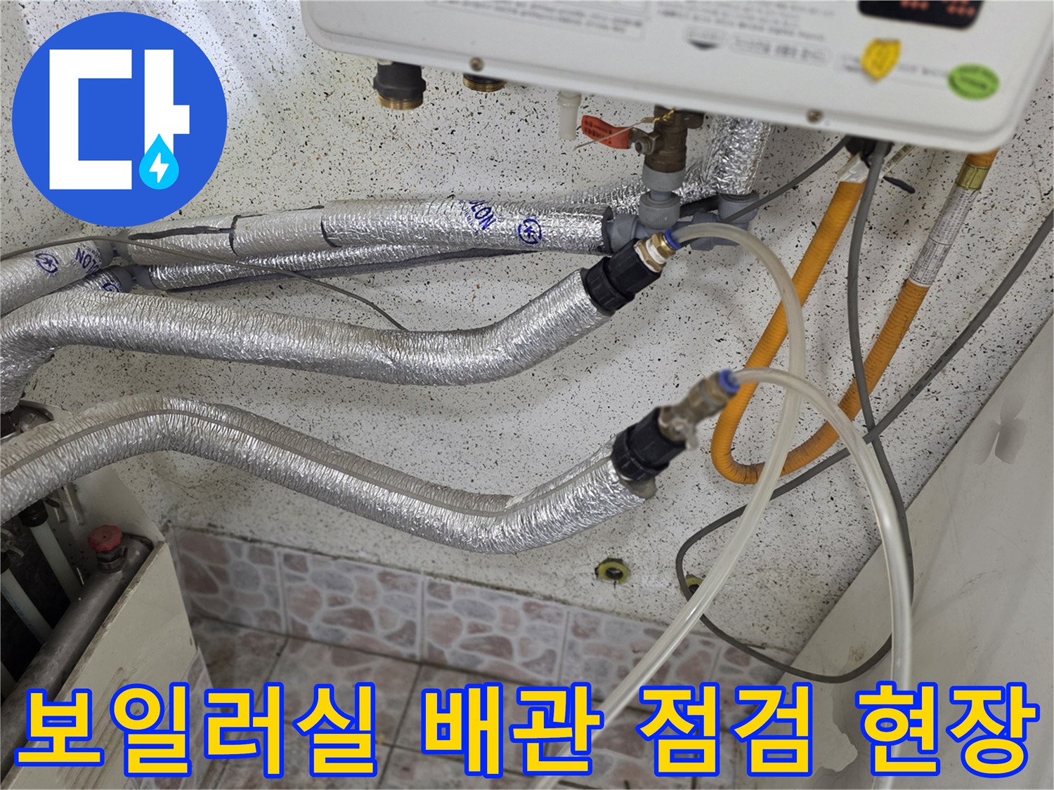 복잡하게-얽힌-보일러-배관에-누수-확인을-위한-호스를-연결한-상태