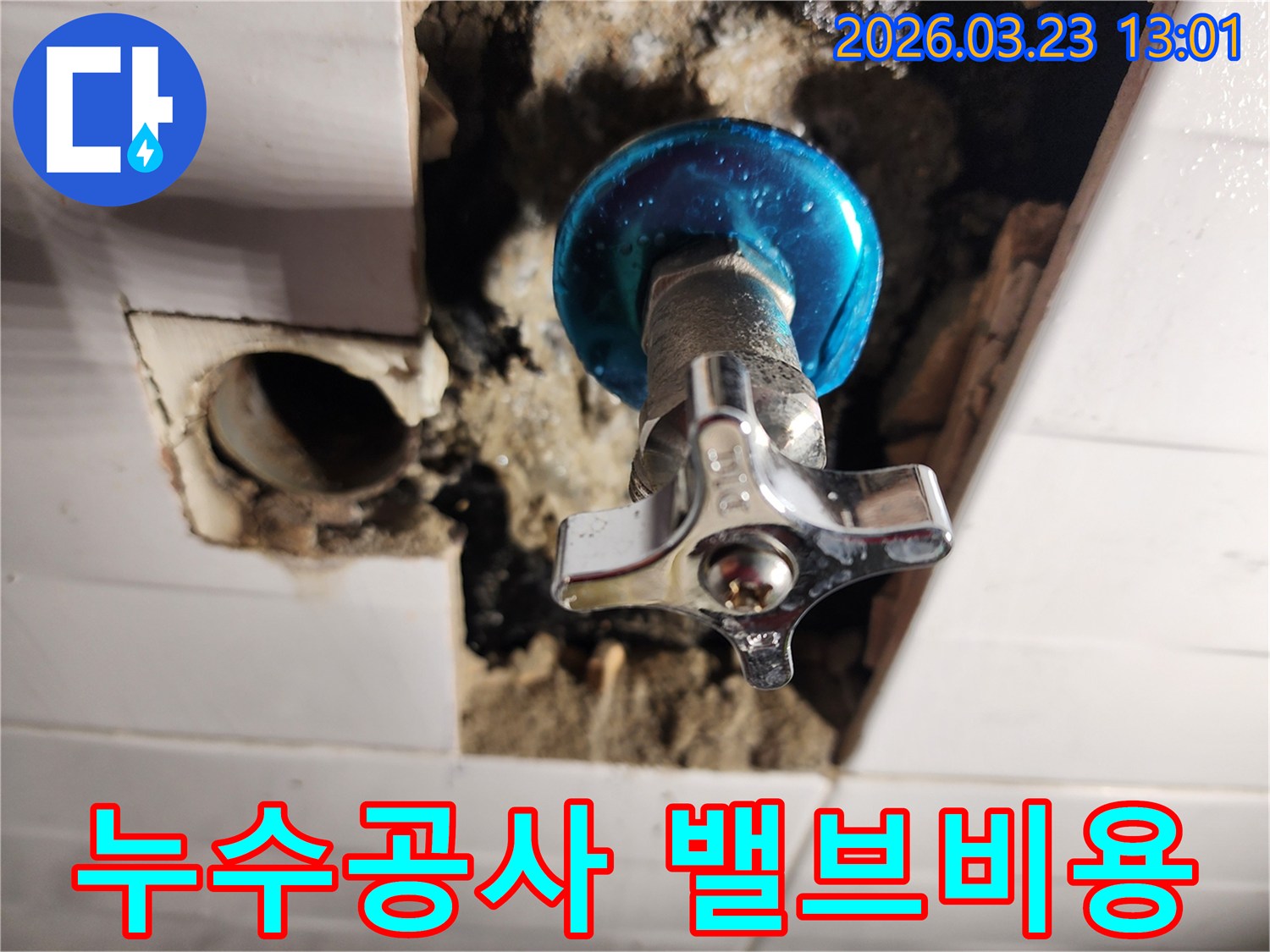 누수 공사 비용 절감을 위해-새로운 수도 밸브가 설치되고-주변 마감 작업이 진행된 모습