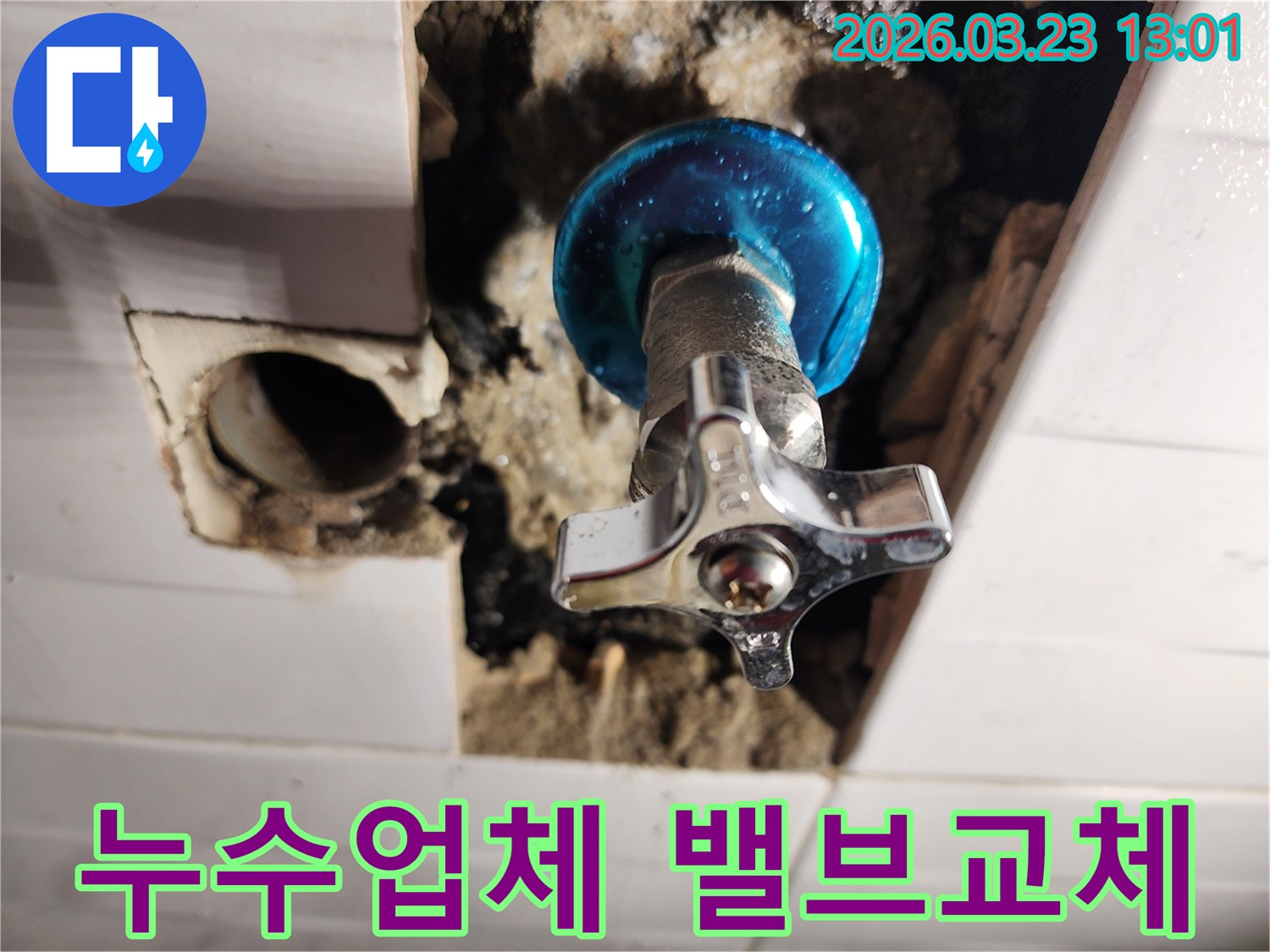 누수 업체 시공 현장에서-새로운 수도 밸브가 설치되고-주변 마감 작업이 진행된 모습