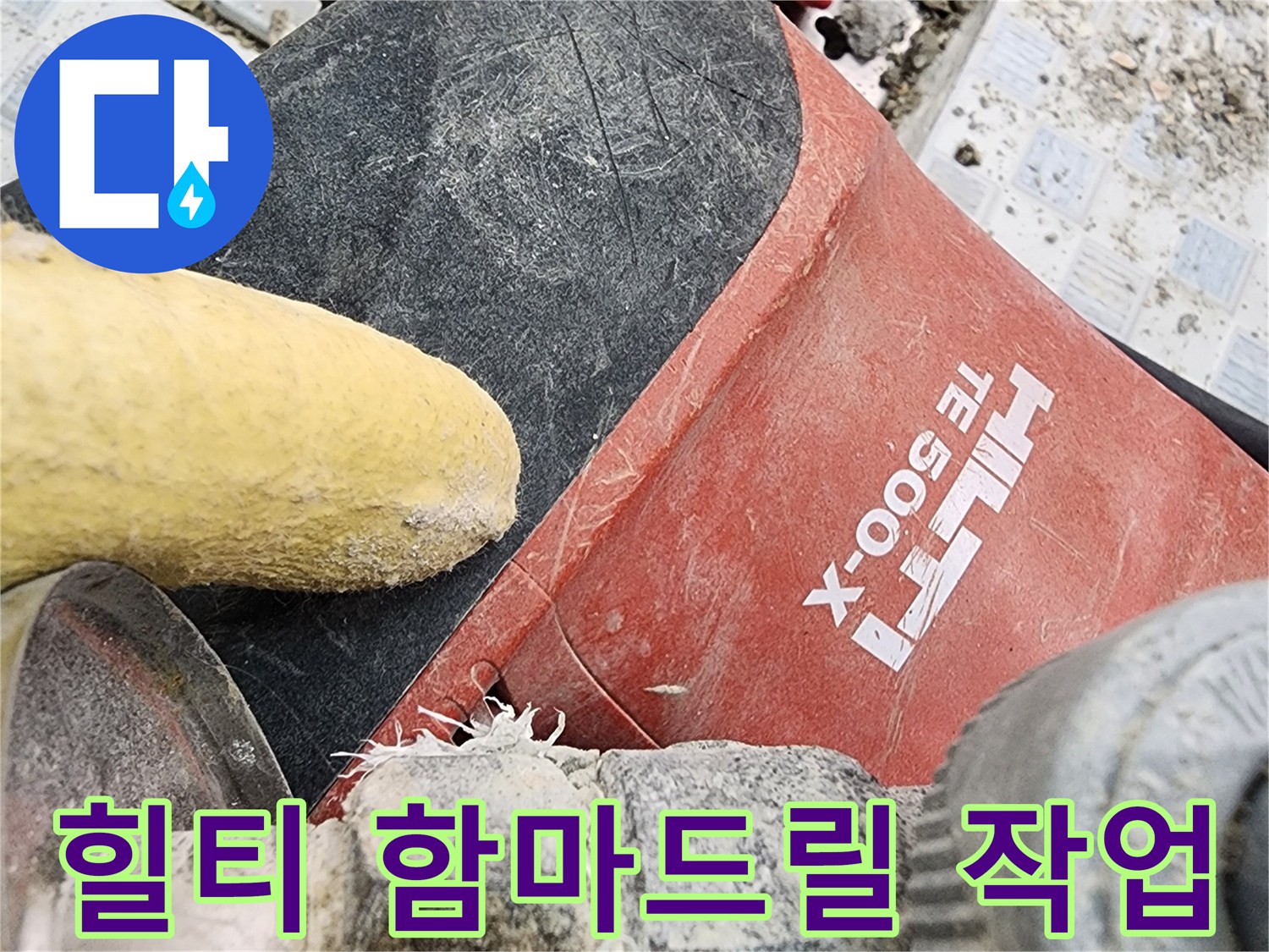 누수 지점 굴착을 위해 사용 중인 힐티 함마드릴과 장비들