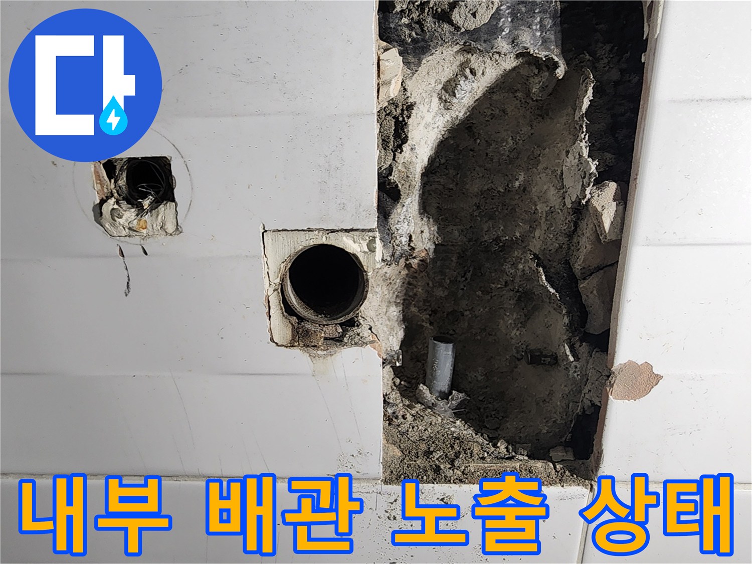 벽면 굴착을 통해 드러난 직수 배위와 주변 마감재 상태