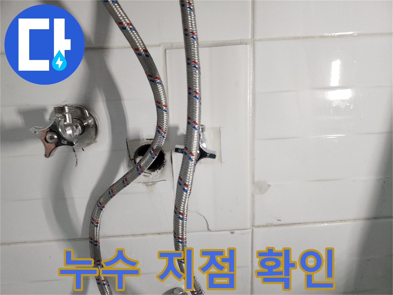 벽면 배관-수전과 연결된 직수 라인 점검