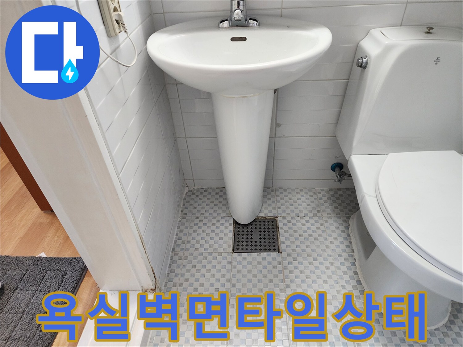 변기와 세면대 주변 화장실 타일 마감 상태