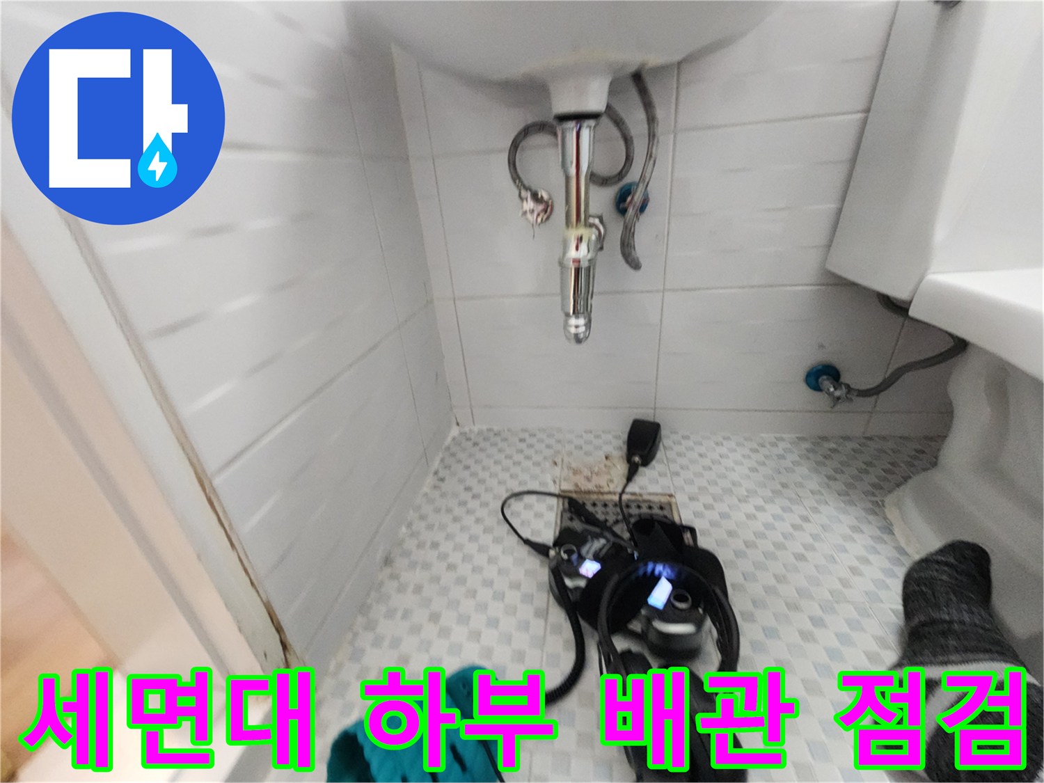 세면대 배관과 바닥에 놓인 검측 장비의 모습