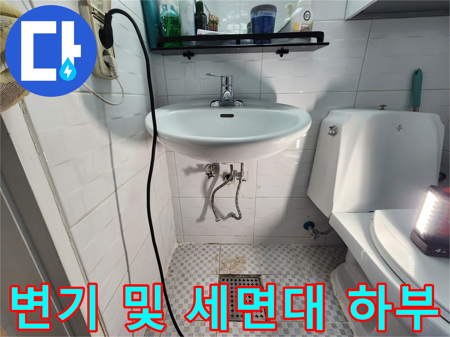 세면대 아래 배관과 변기 주변의 누수 의심 구간