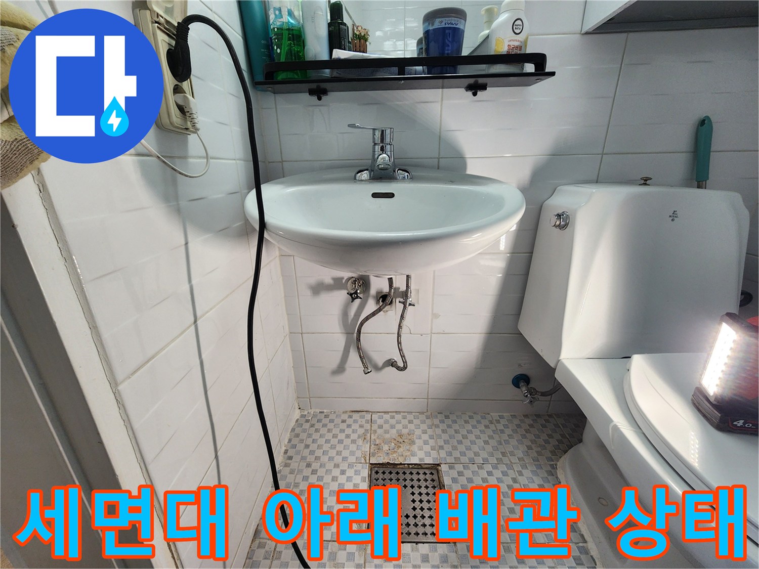 세면대-하부-배관과-변기-주변-타일-상태