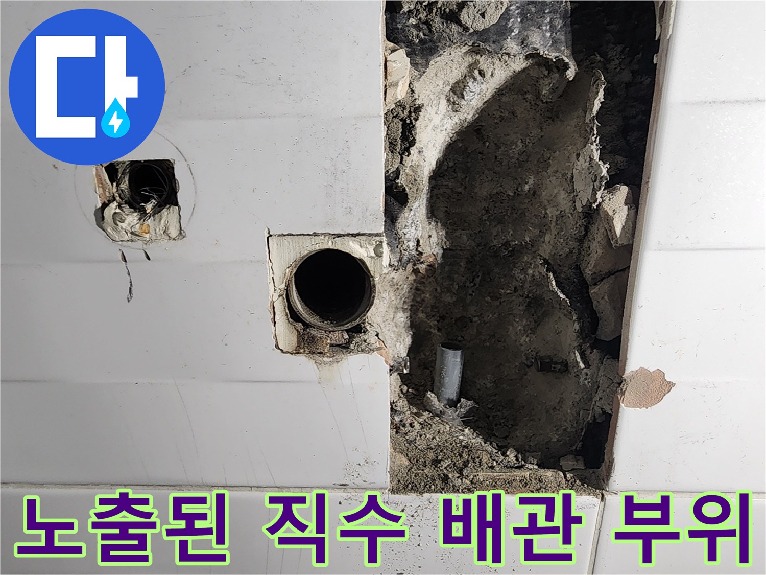 소흘읍 작업 현장-타일 벽면 내부 배관 노출