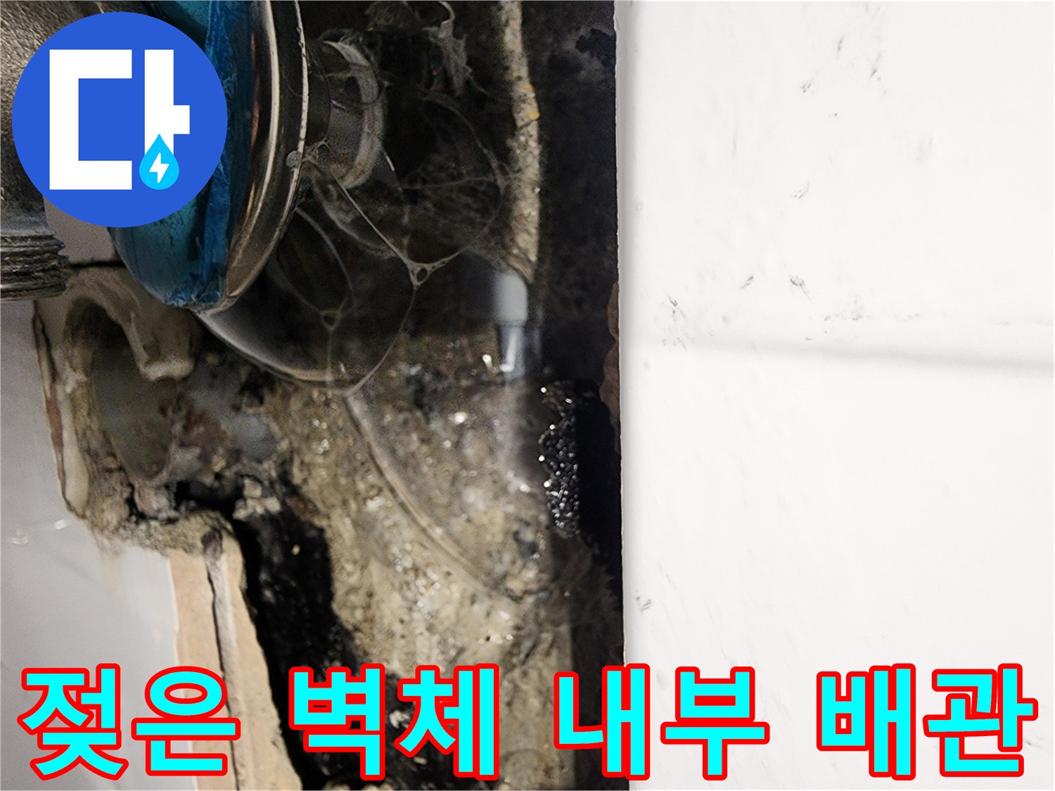 소흘읍 현장에서 확인한-물에 젖어 변색된 배관 주변 벽체