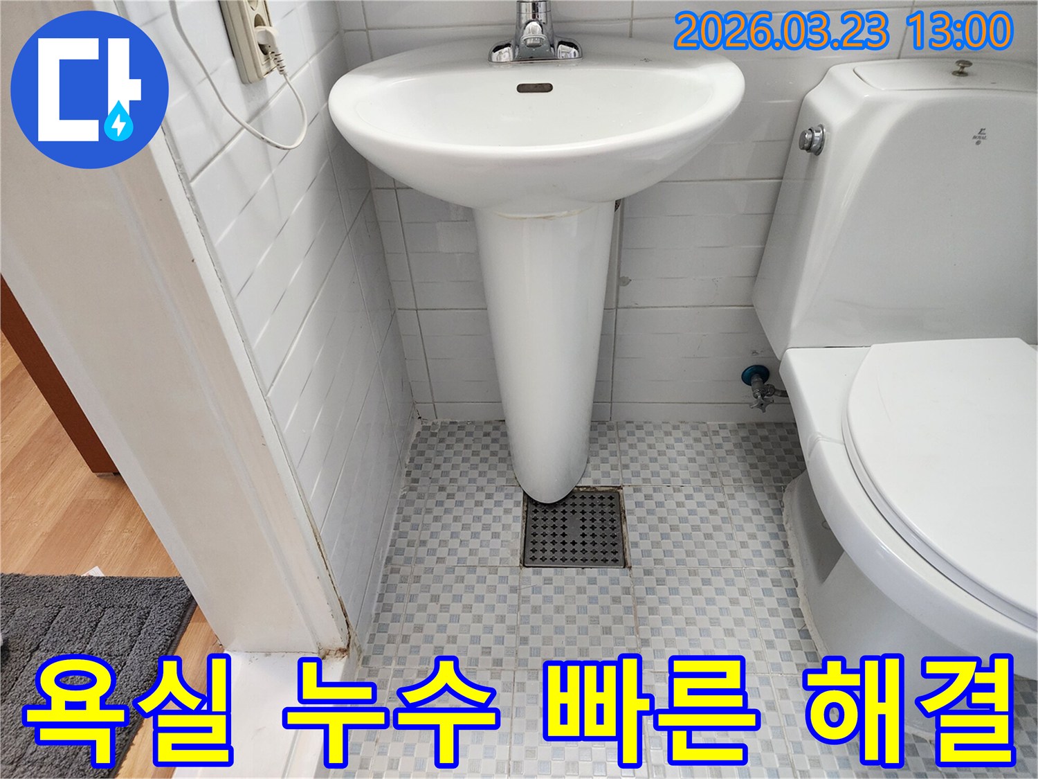 욕실-바닥-배수구와-세면대-주변의-누수-현장을-신속하게-점검하고-해결하는-서비스-사진입니다.