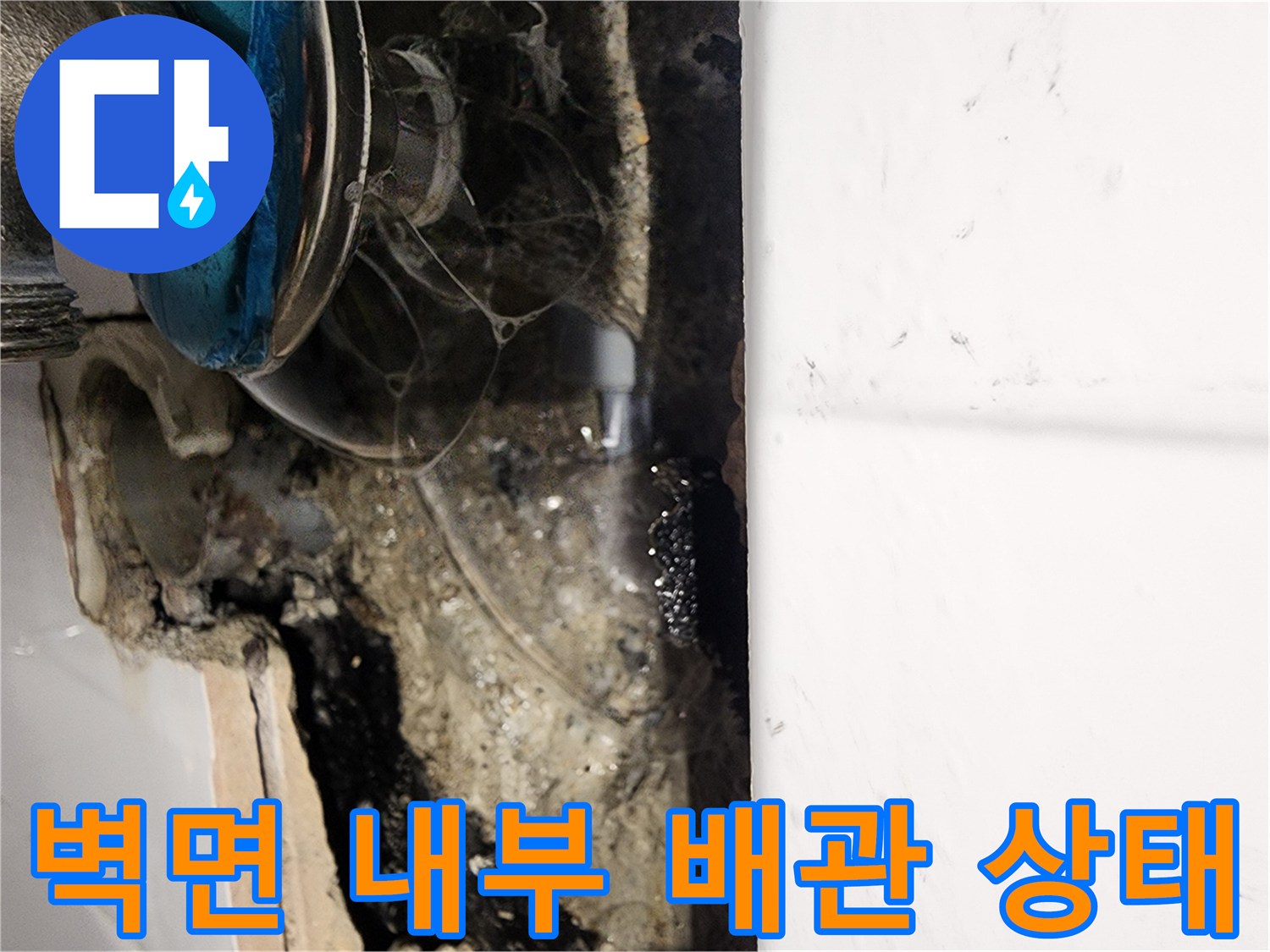 타일 제거 후 드러난 벽체 안쪽의 누수 발생 부위