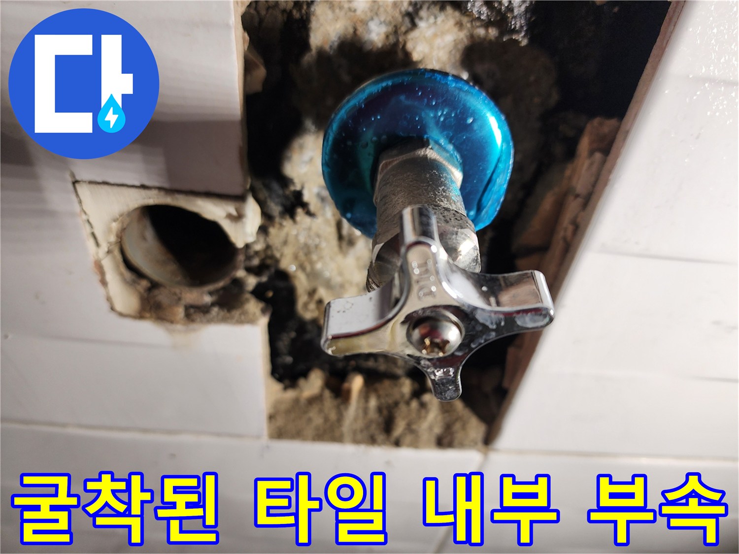 타일 제거 후-드러난 파란색 수도 밸브 부위
