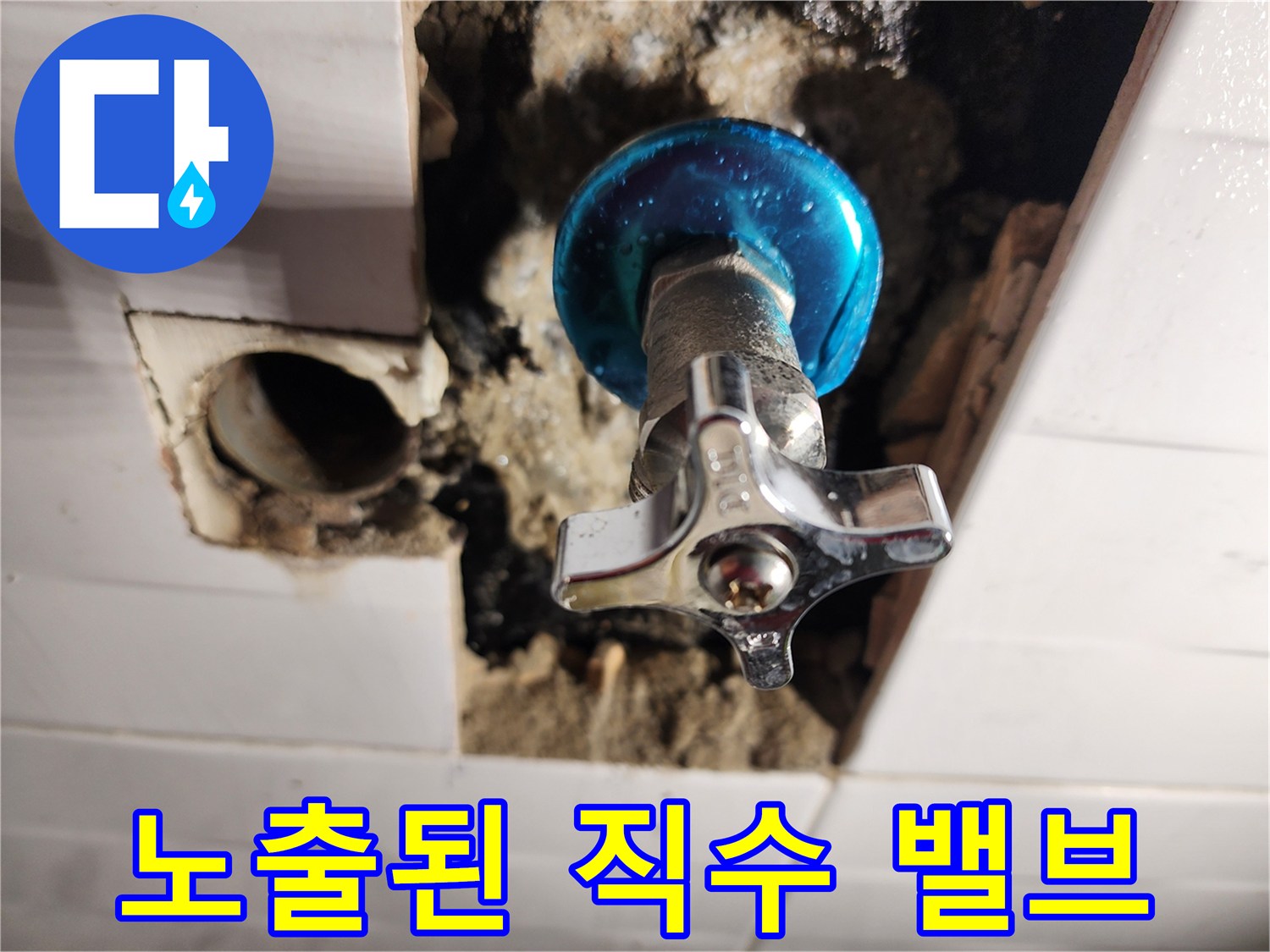 타일을 제거하여 드러난 벽면 내부의 직수 밸브 상태