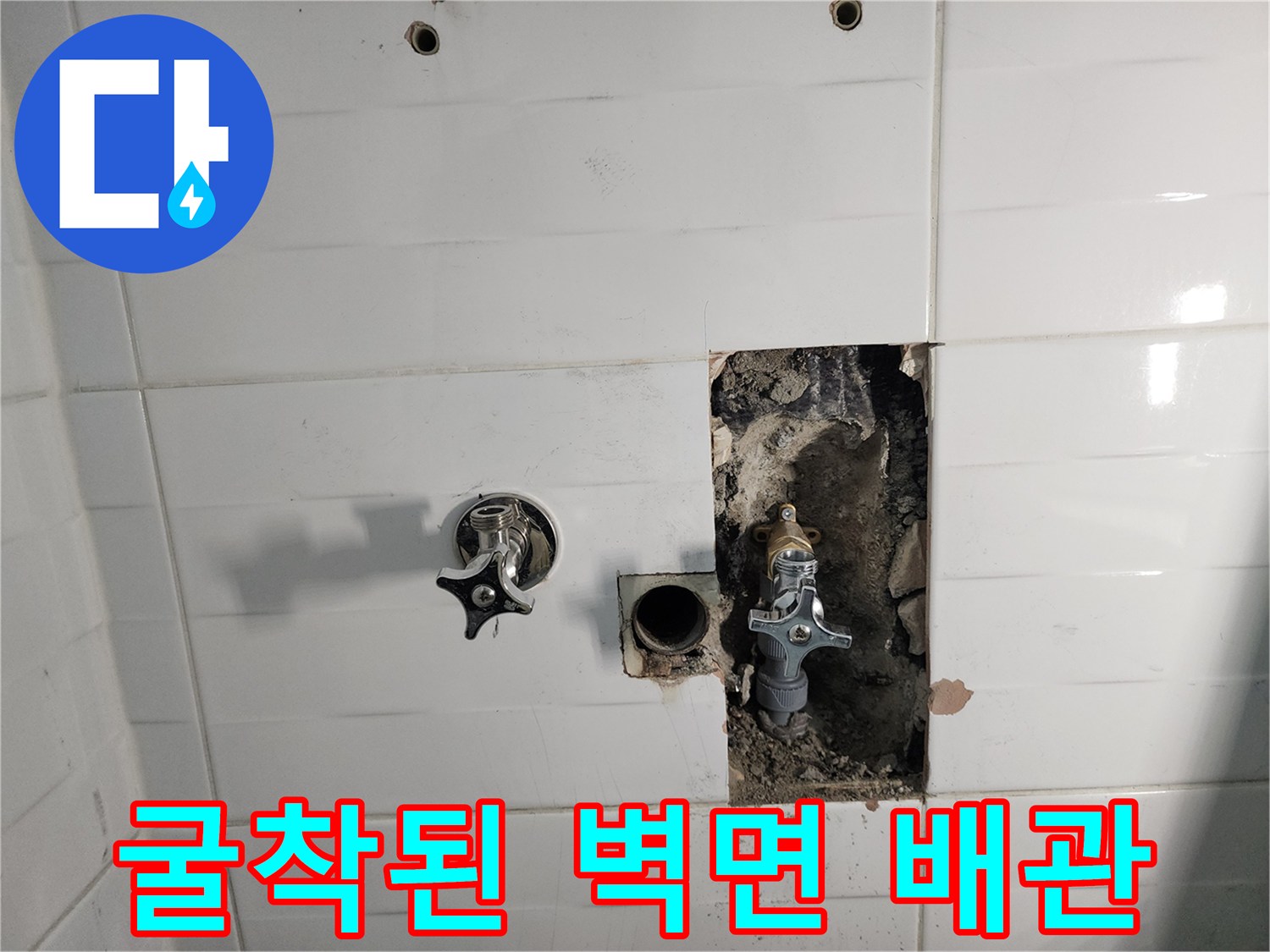 타일을-제거하여-드러난-벽속-직수-밸브