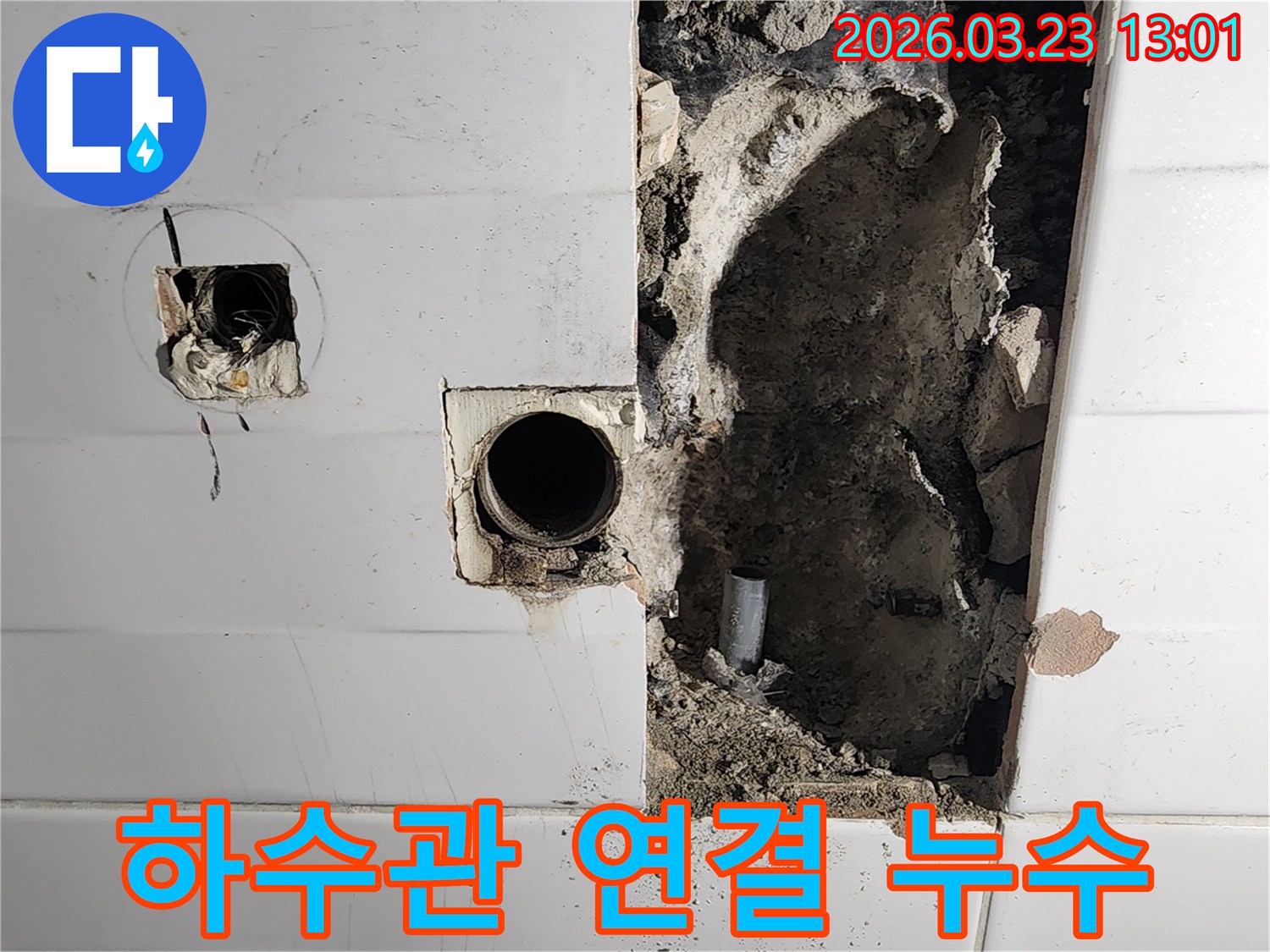 하수관-연결-부위에서-발생한-누수를-정확히-진단하고-쾌적한-환경을-조성하는-과정