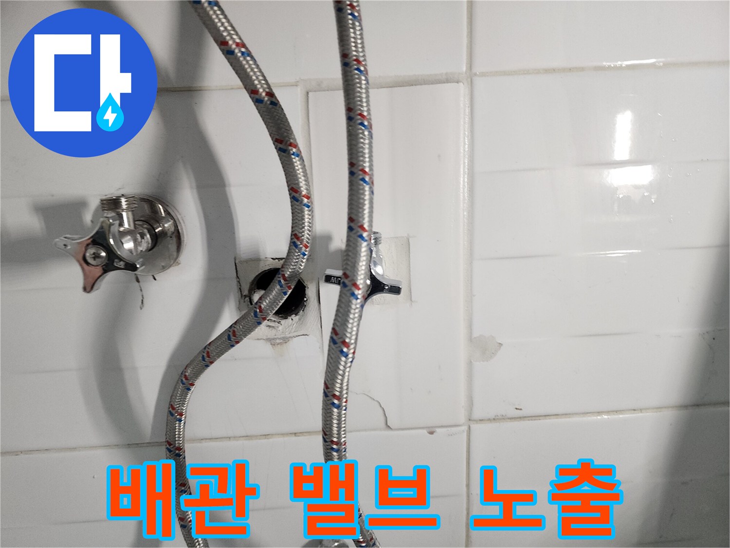 화장실 벽면 내부의 직수 공급 배관과 호스 연결 상태입니다.