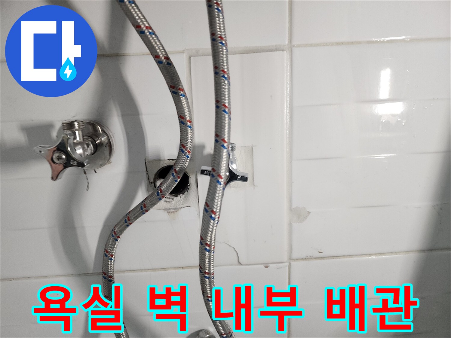 화장실 벽면-노후된 직수 배관과 밸브 부위
