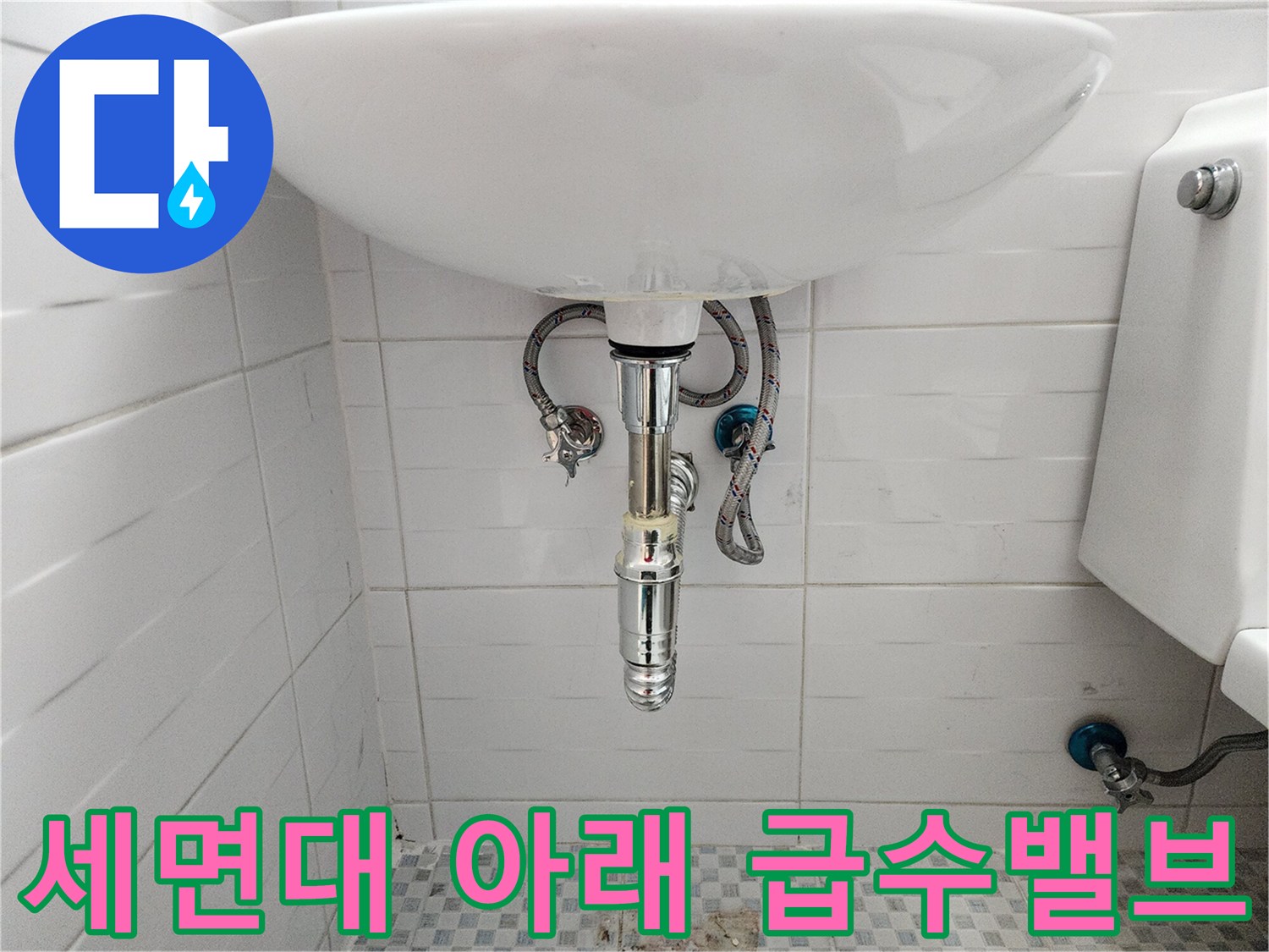 화장실 세면대 하단 앵글밸브와 연결 호스