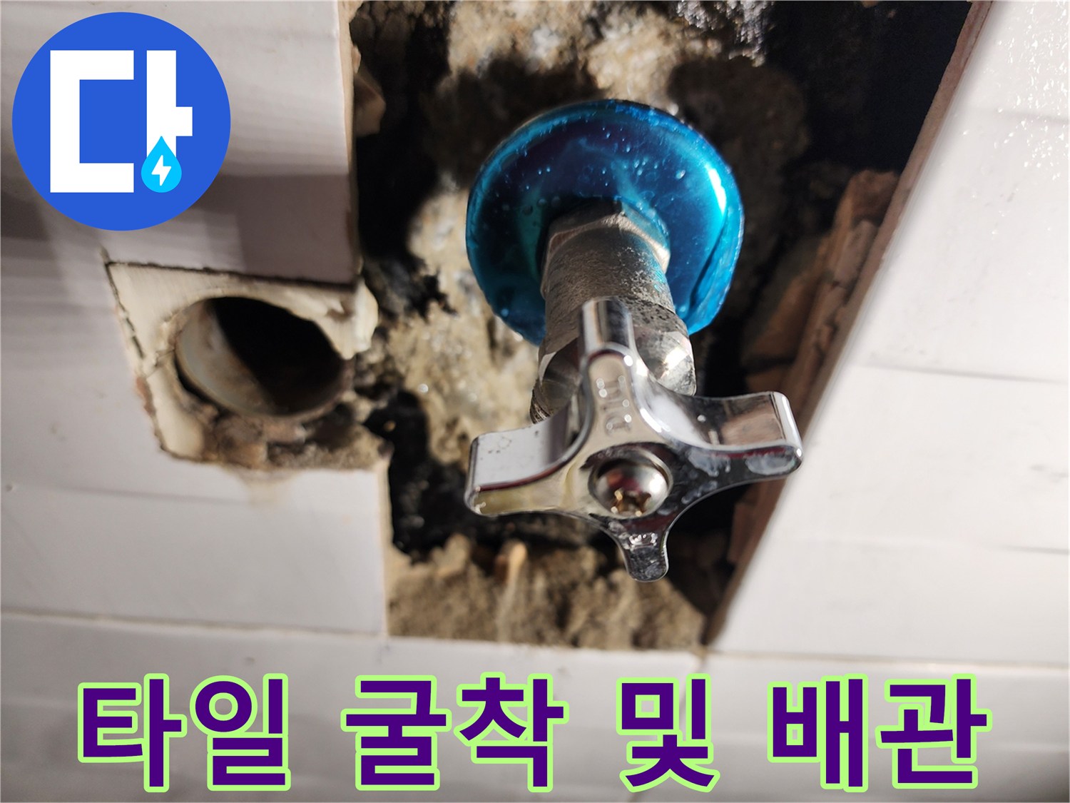 화장실 타일 사이로 노출된 누수 발생 배관 부속