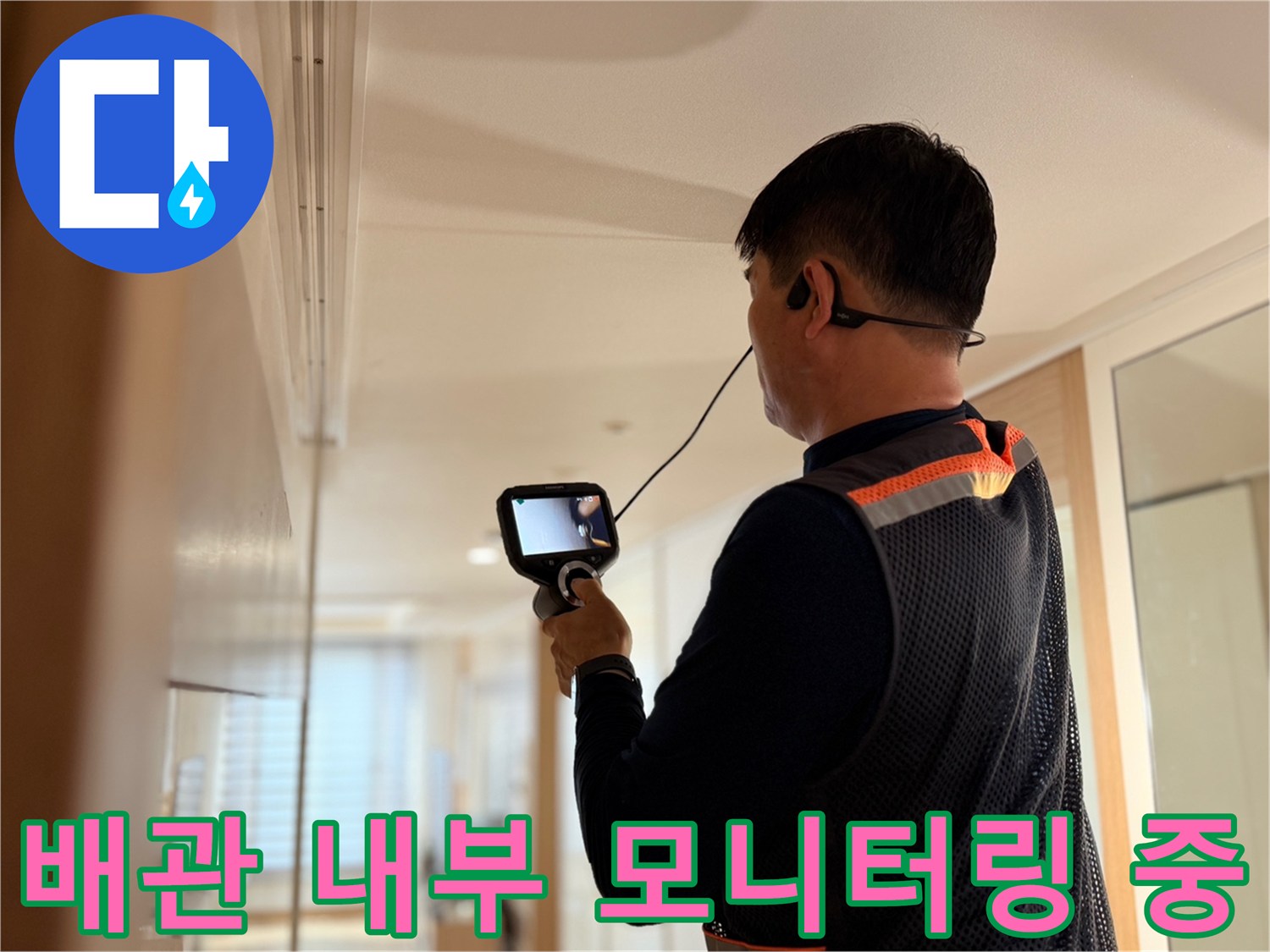 누수-원인을-파악하기-위해-장비를-사용하여-배관-내부를-조사하는-모습