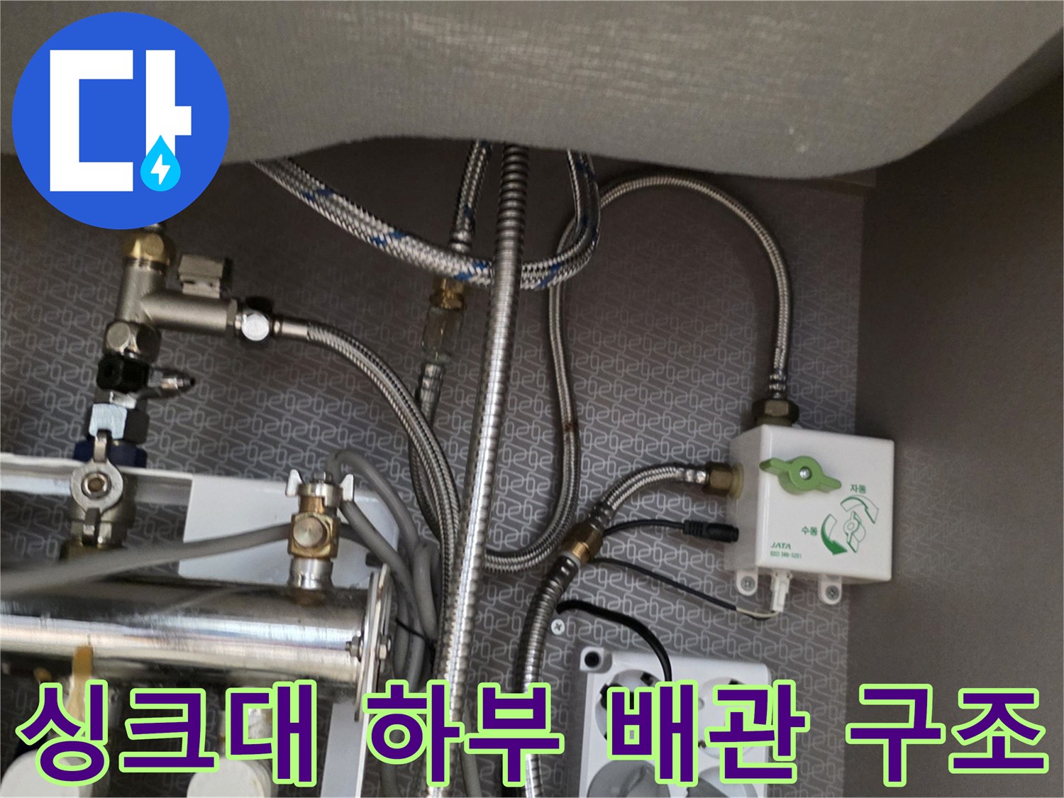 복잡한-구조의-주방-급수-배관-및-분배기