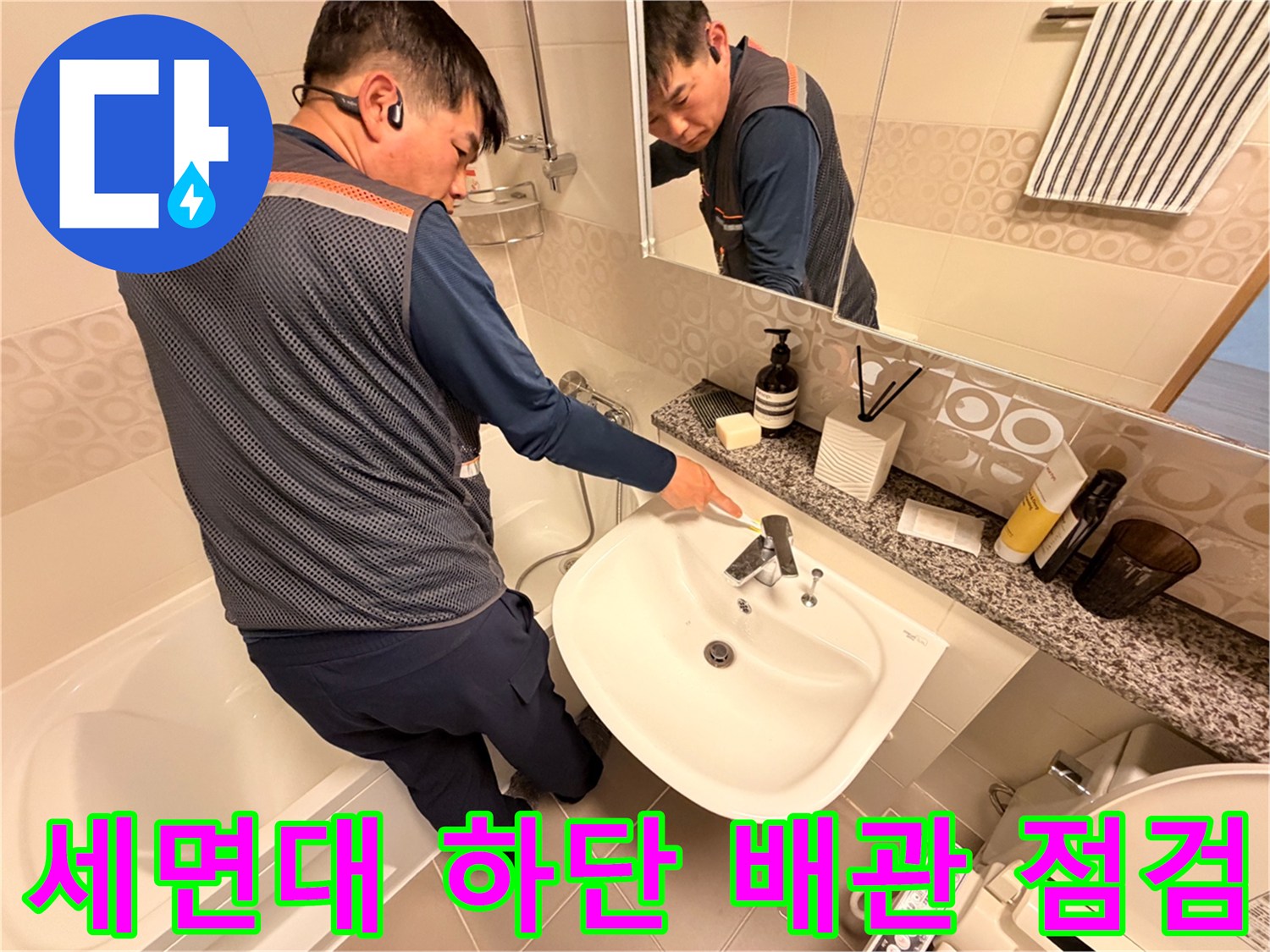 세면대 아래쪽 밸브와 배관의 누수 여부를 확인하는 작업 모습