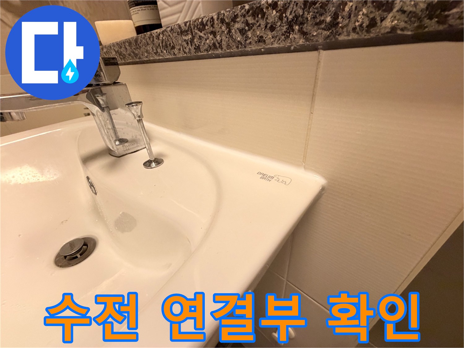 세면대 아래쪽-수도꼭지 연결 부위의 물샘 흔적 조사