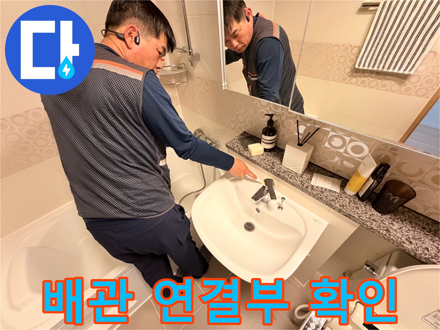 세면대 하단-배관 및 수전 부위-누수 진단