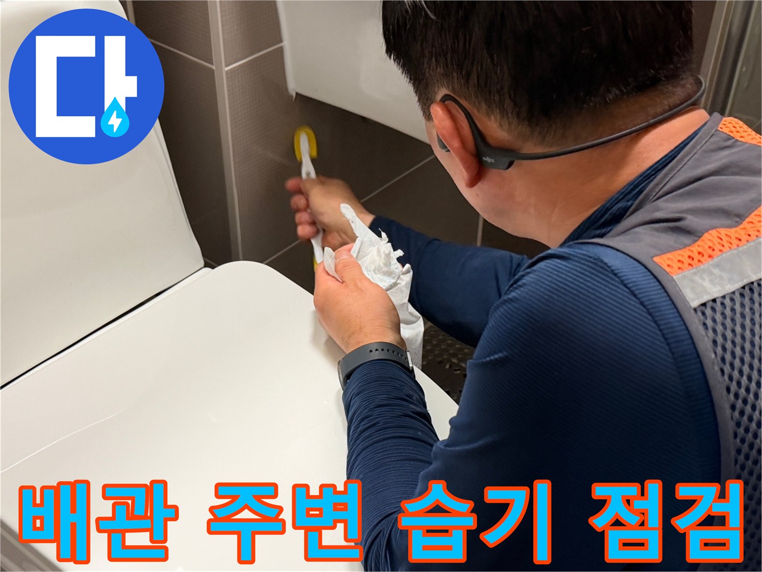 엔지니어가-수건을-이용해-수전-주변의-물기를-닦아내는-장면