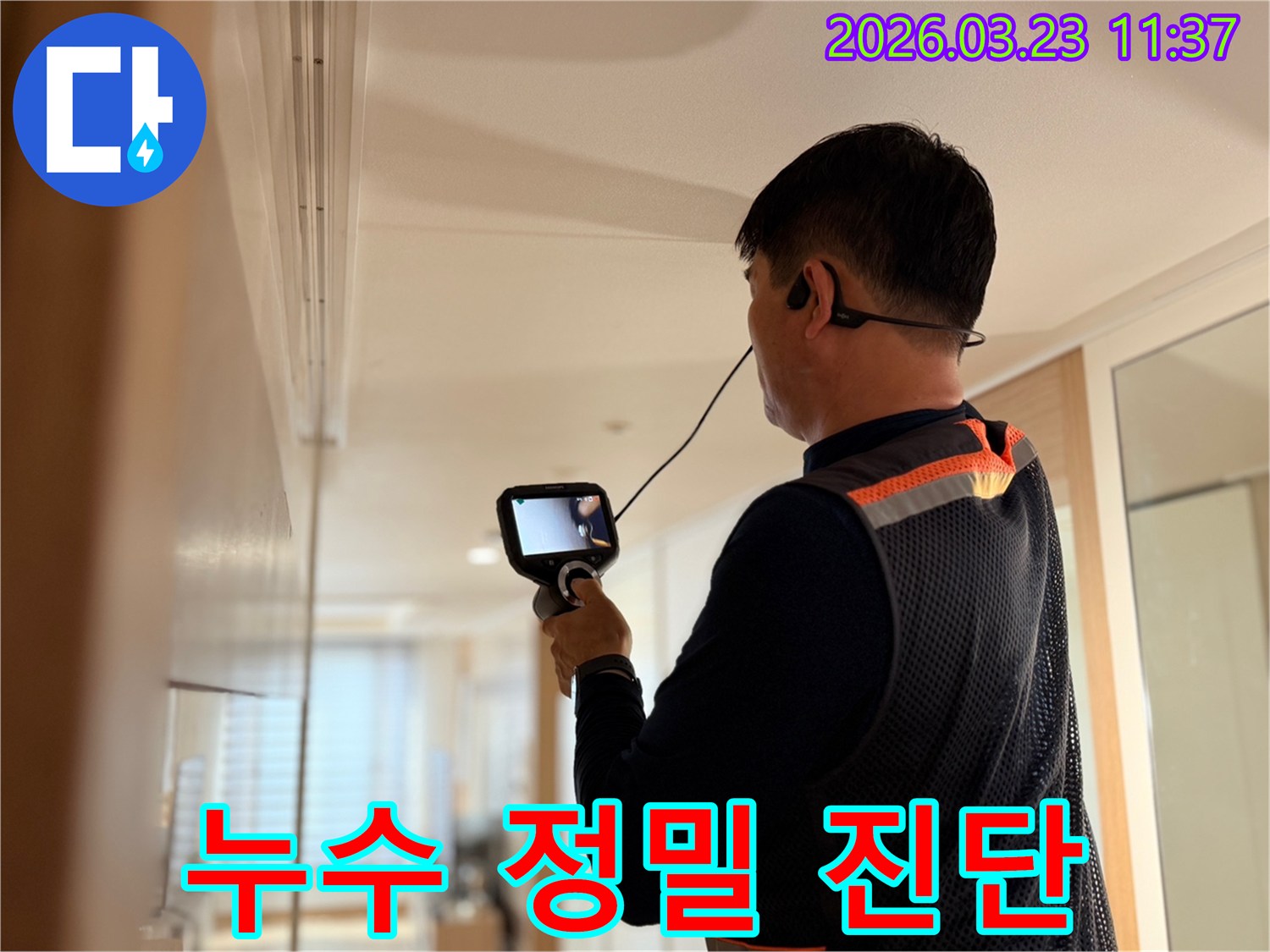 전문 엔지니어가 고성능 탐지 장비로 누수 지점을 정밀하게 진단하여 완벽한 해결책을 제시하는 모습