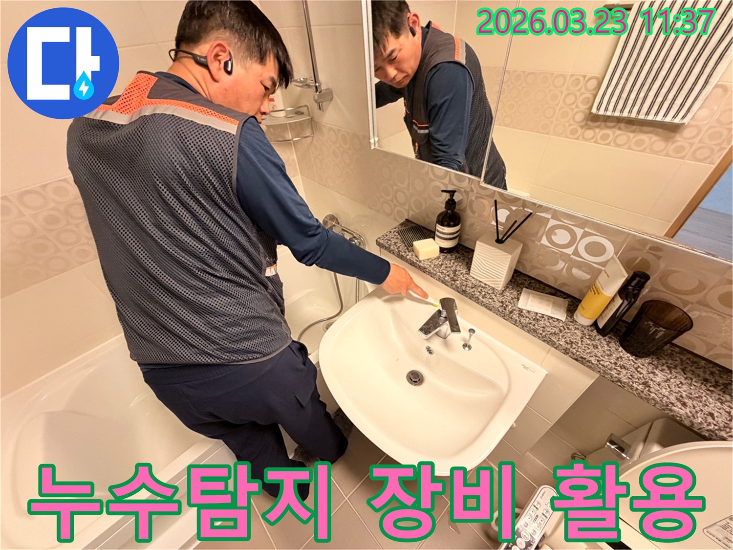 전문-엔지니어가-화장실-세면대-누수-현장에서-최신-누수탐지-장비를-활용하여-원인을-찾는-모습