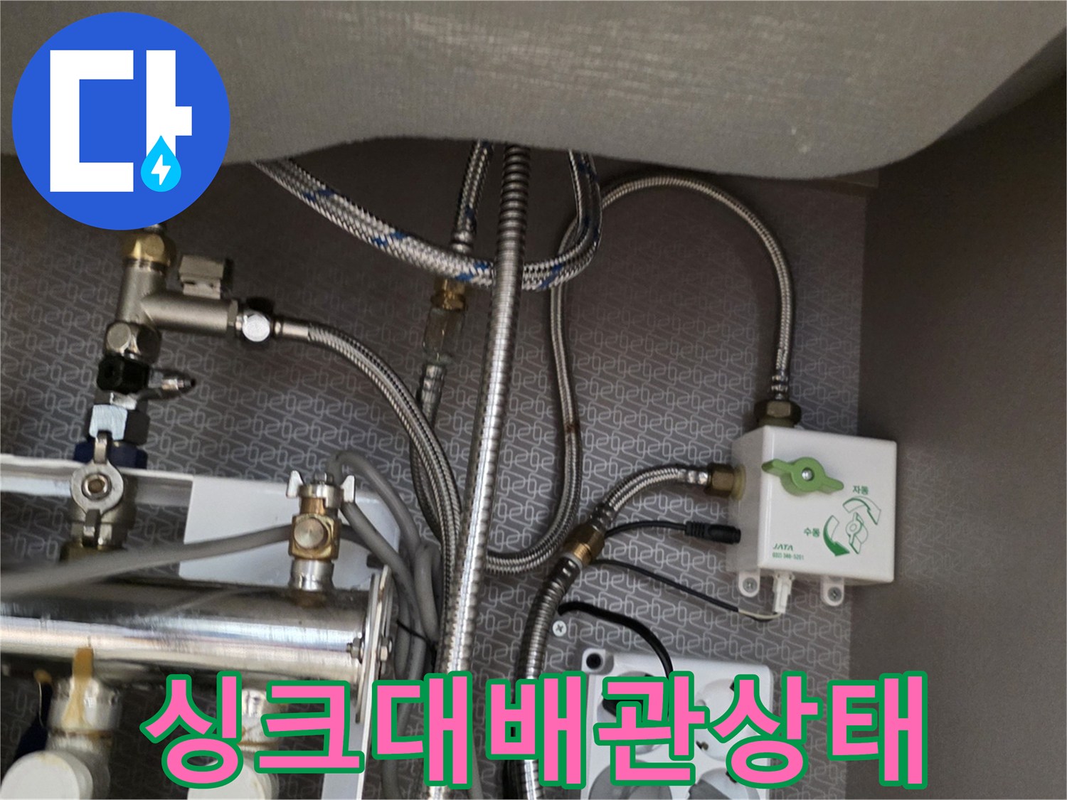 주방-싱크대-하단-배관-연결부-및-분배기-상태
