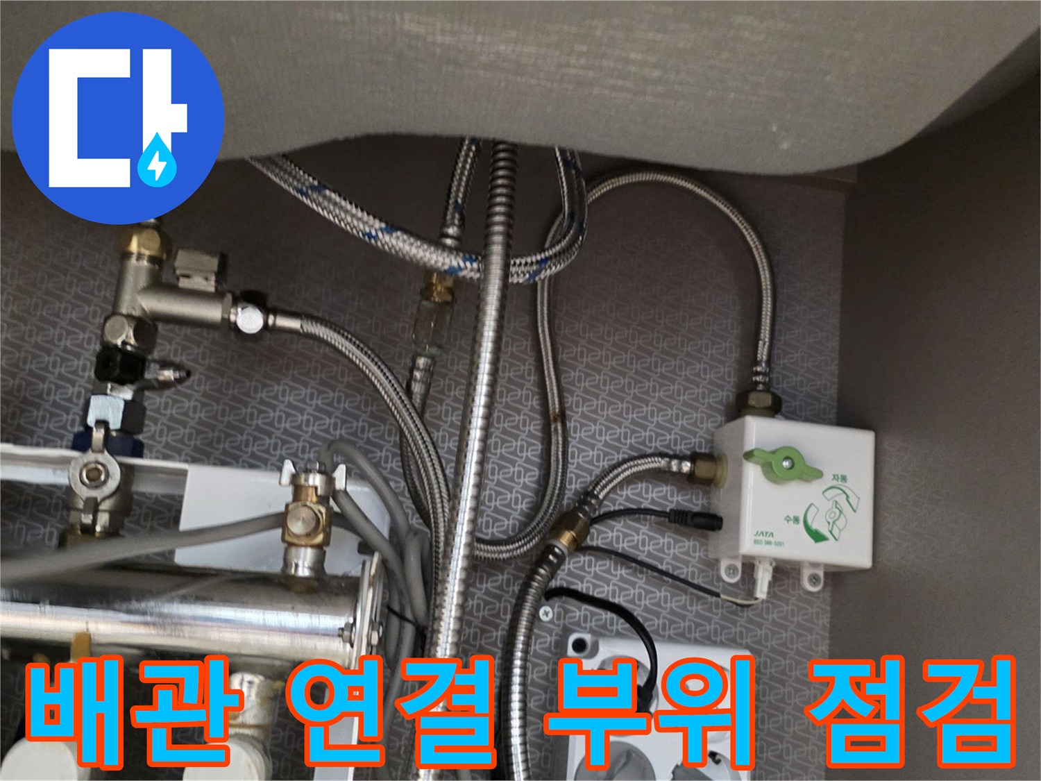 주방-하부장-내부-급수-배관-연결부-상태