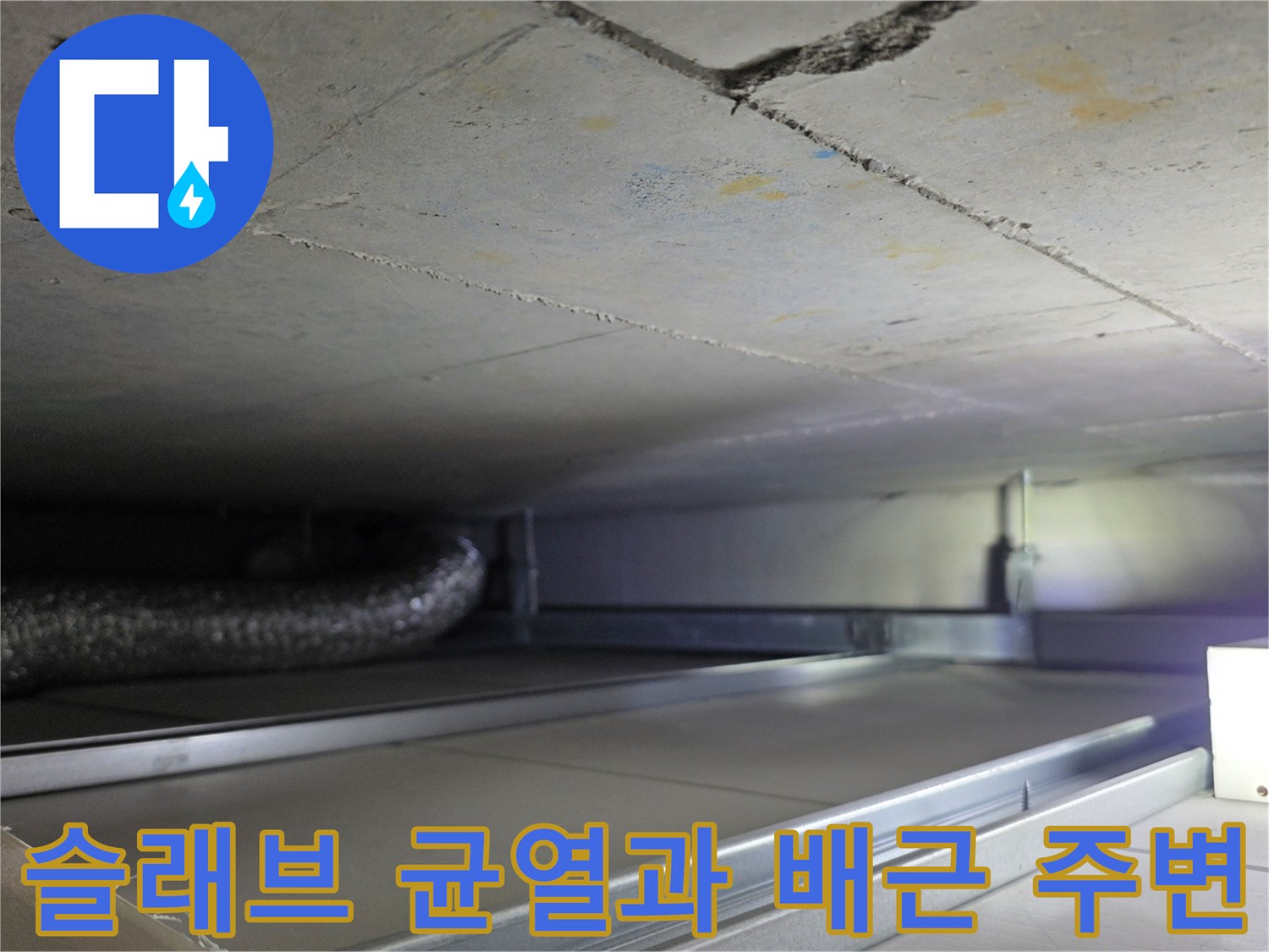 콘크리트 천장면의 균열 및 배관 연결 부위 촬영