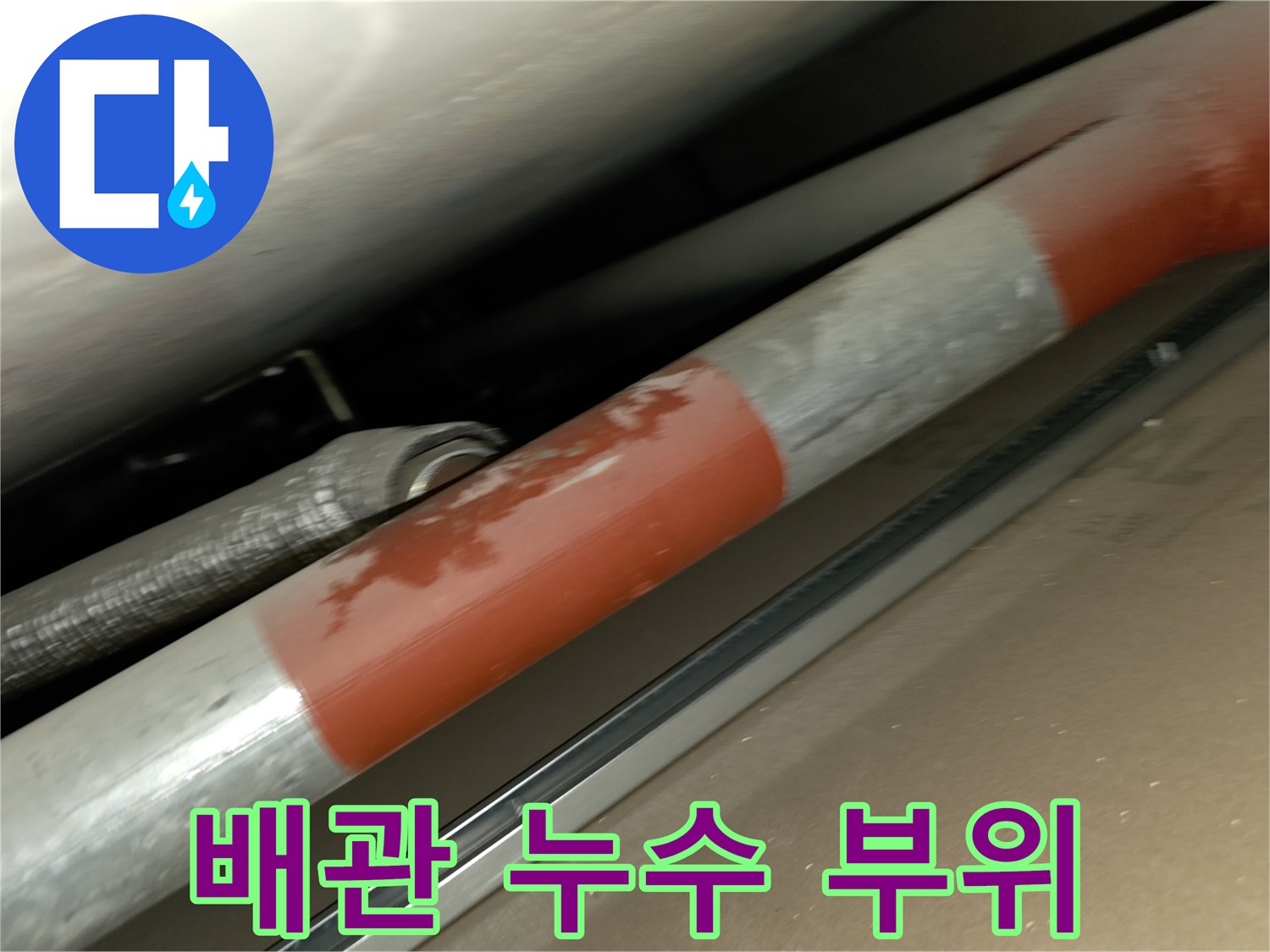 테이프로 감겨 있는 배관의 연결 지점 상세 사진