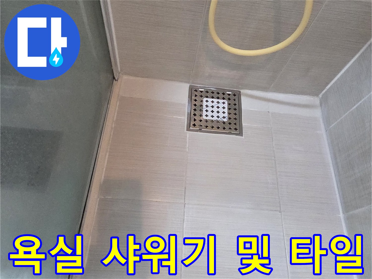 누수 확인을 위해-촬영한 샤워기 헤드와 벽면 타일