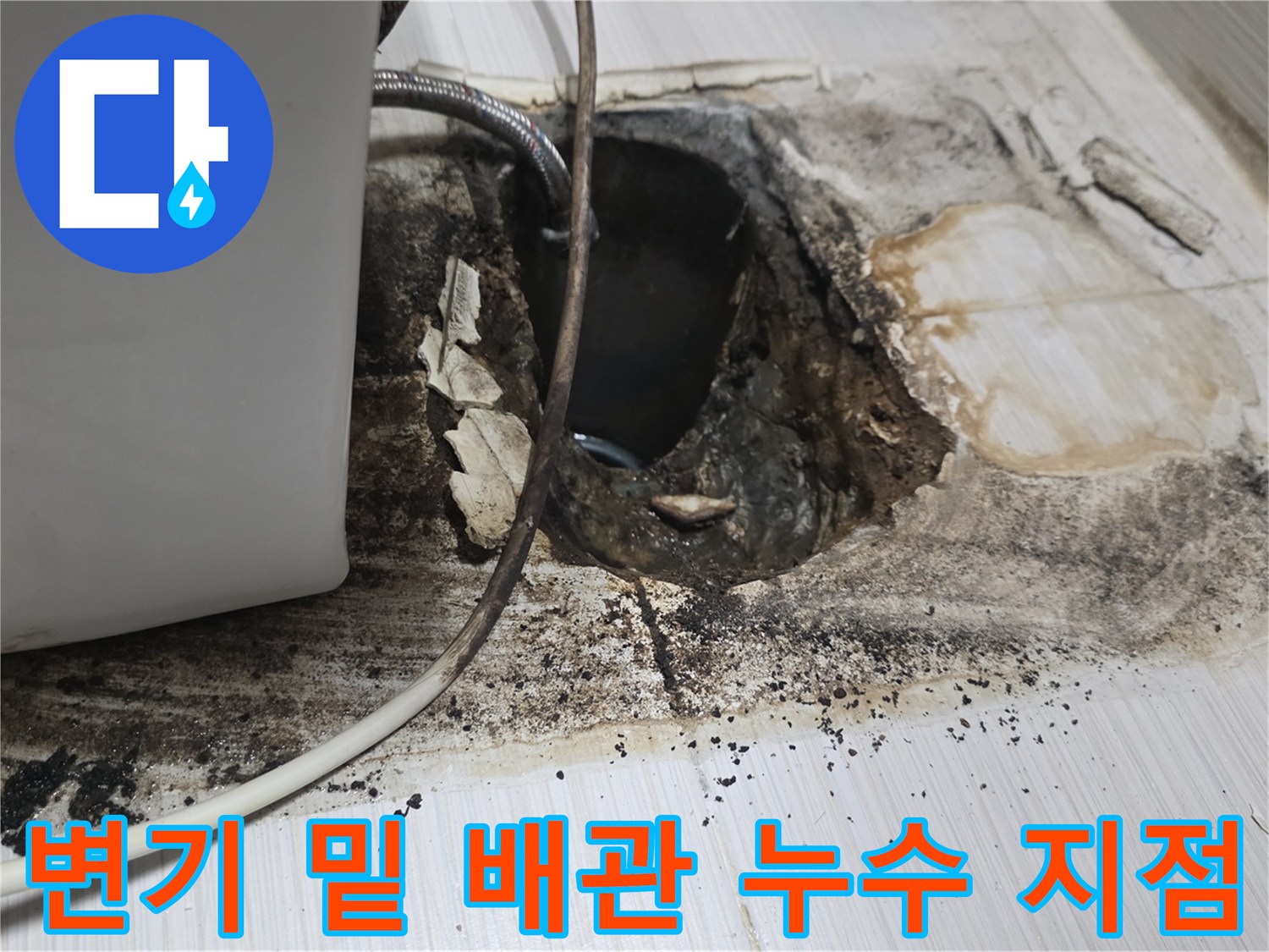 동두천-화장실-배관-연결부-누수-지점-노출