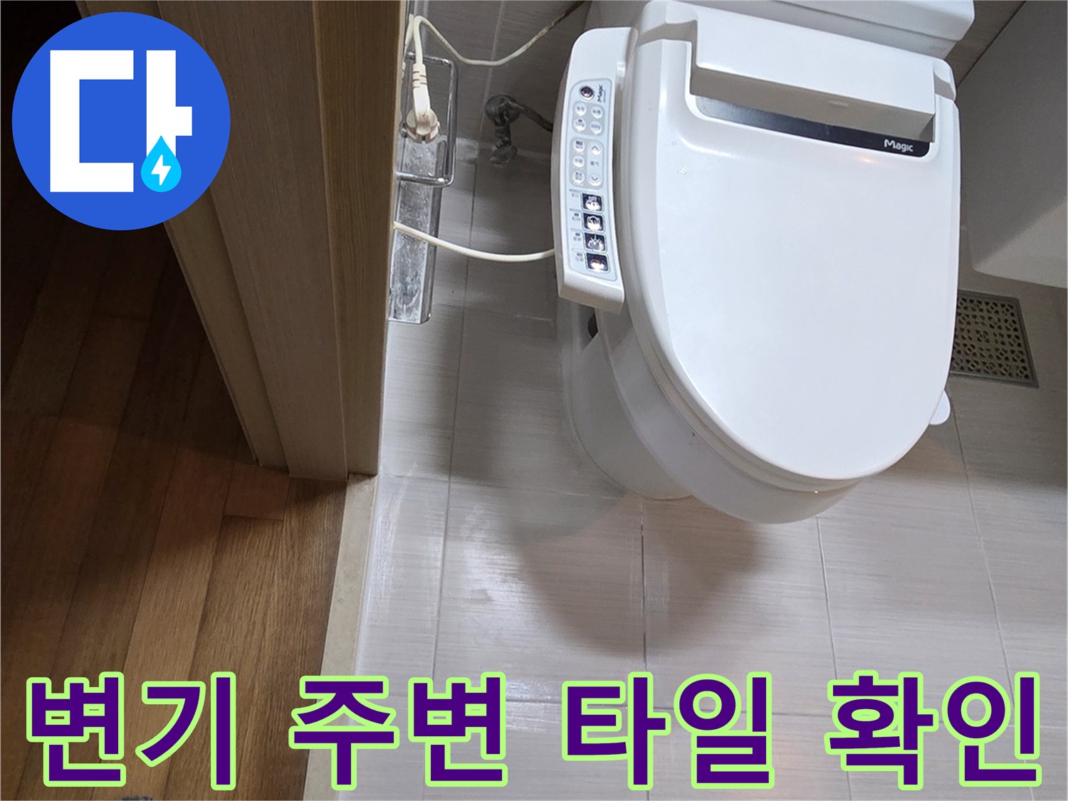 동두천-화장실-양변기-주위-타일-점검-상황