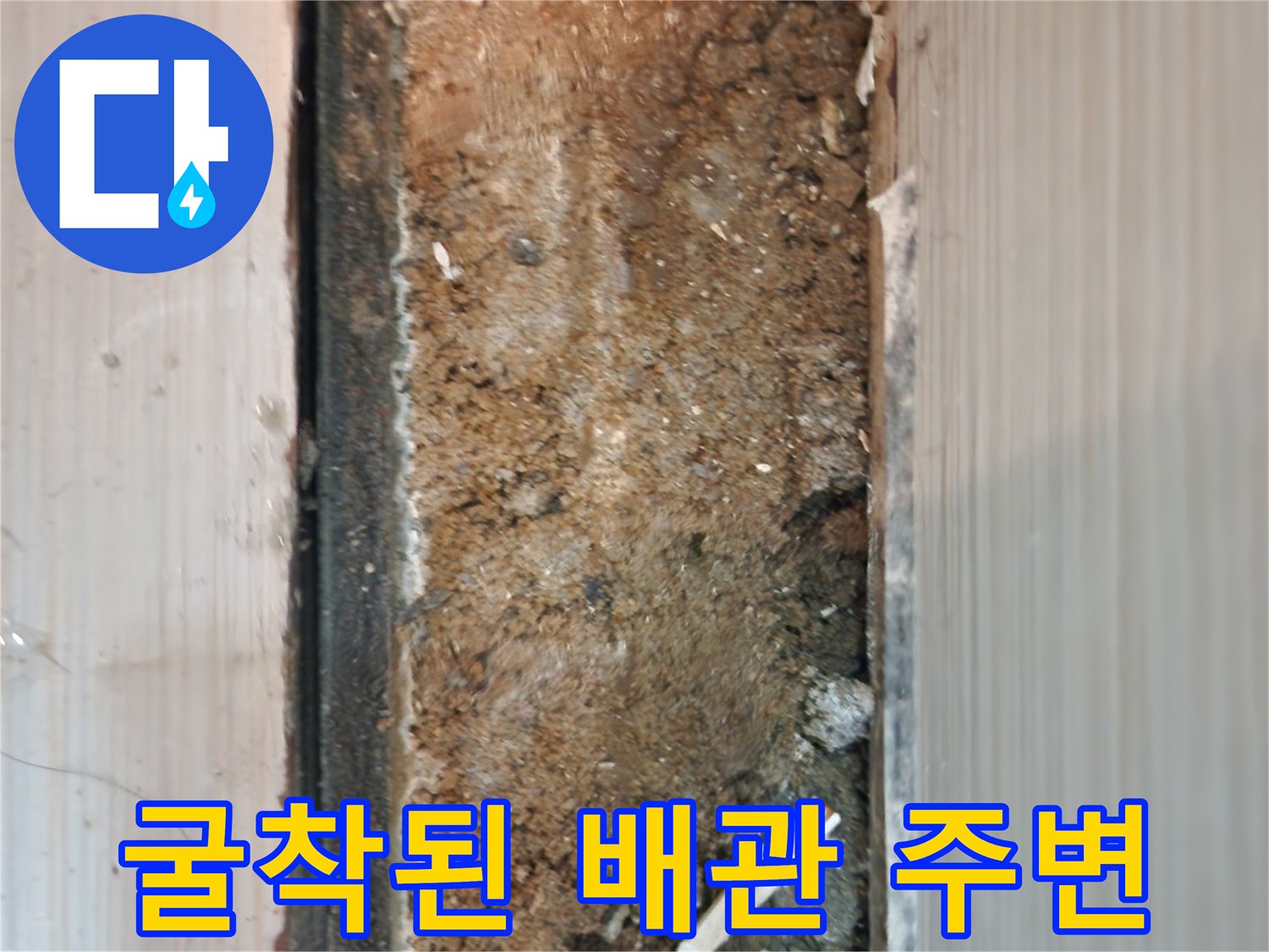 배관-연결부-주변-젖은-흙과-잔해물