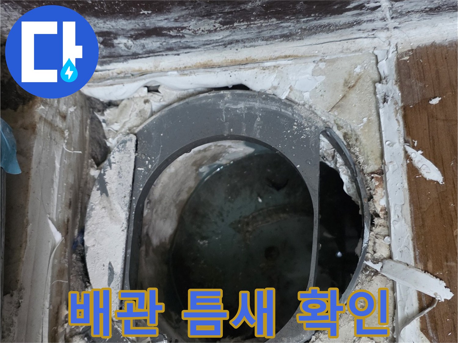 변기 아래쪽-오수 배관의 노출된 상태