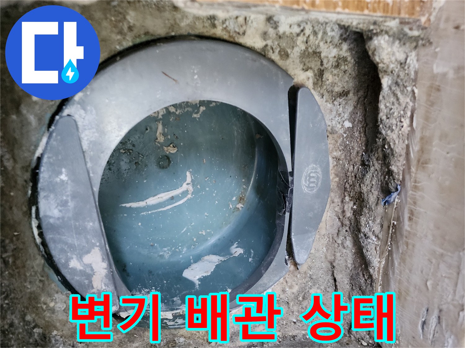 변기 탈거 후 노출된 오수관 연결 부위의 모습입니다.