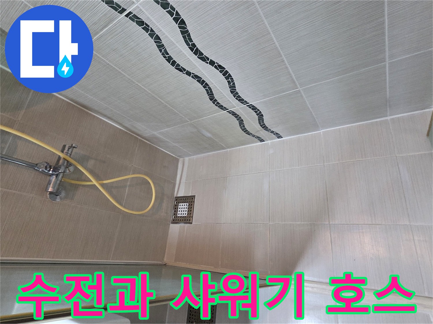 설치된 수전과-샤워기 호스의 모습