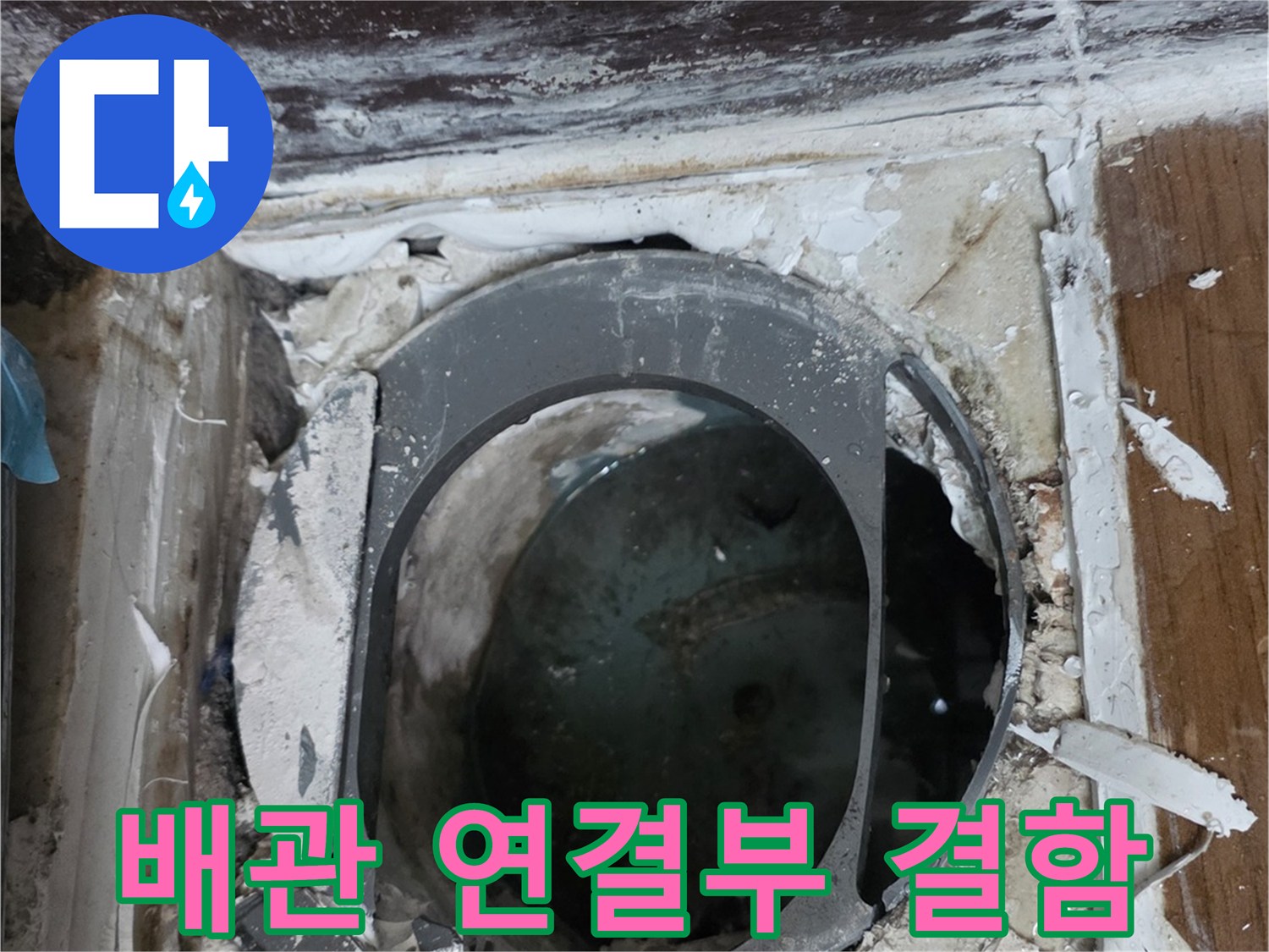오수관 주변의-습기 및 틈새 발생 부위